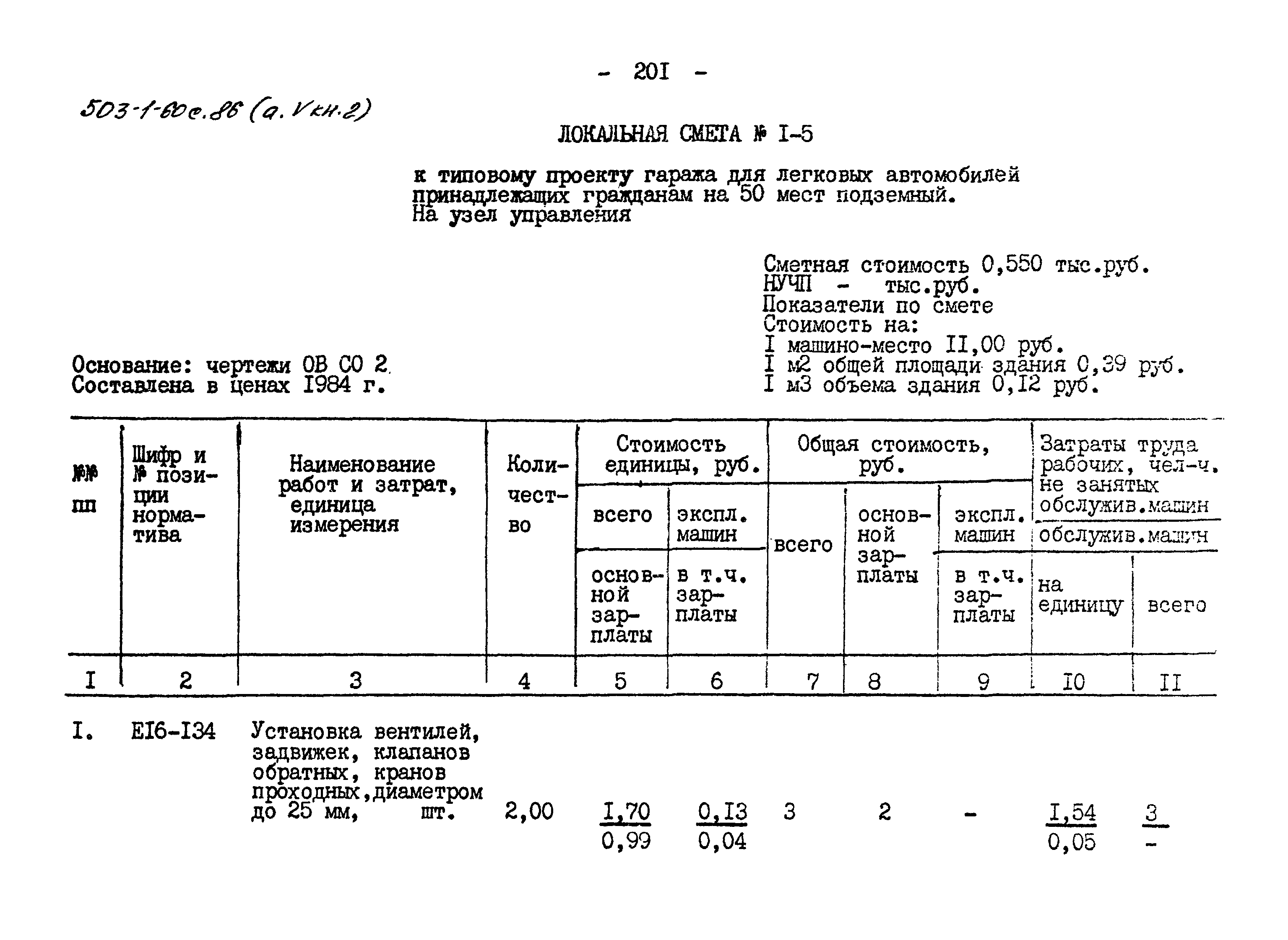 Типовой проект 503-1-60с.86