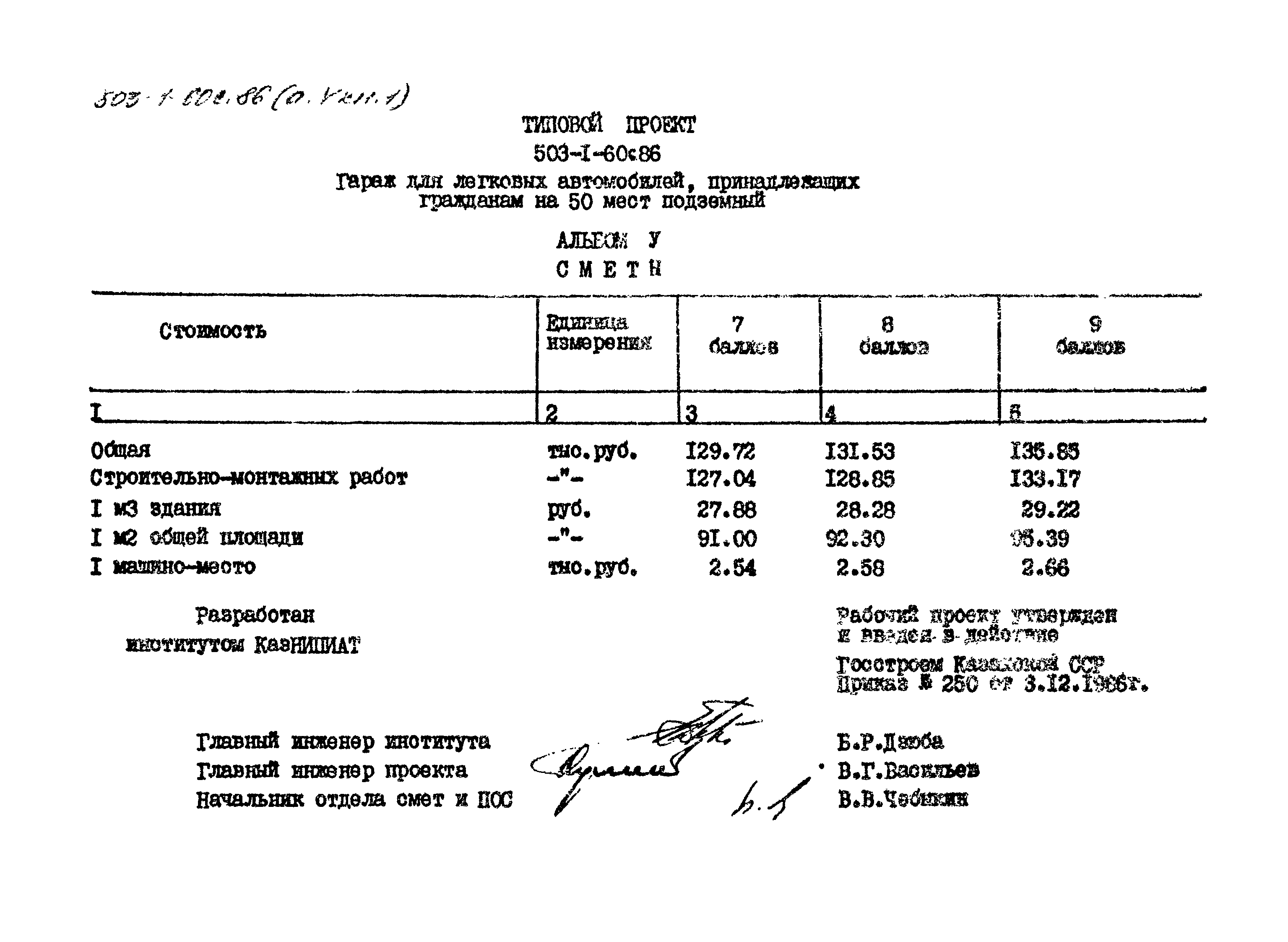 Типовой проект 503-1-60с.86