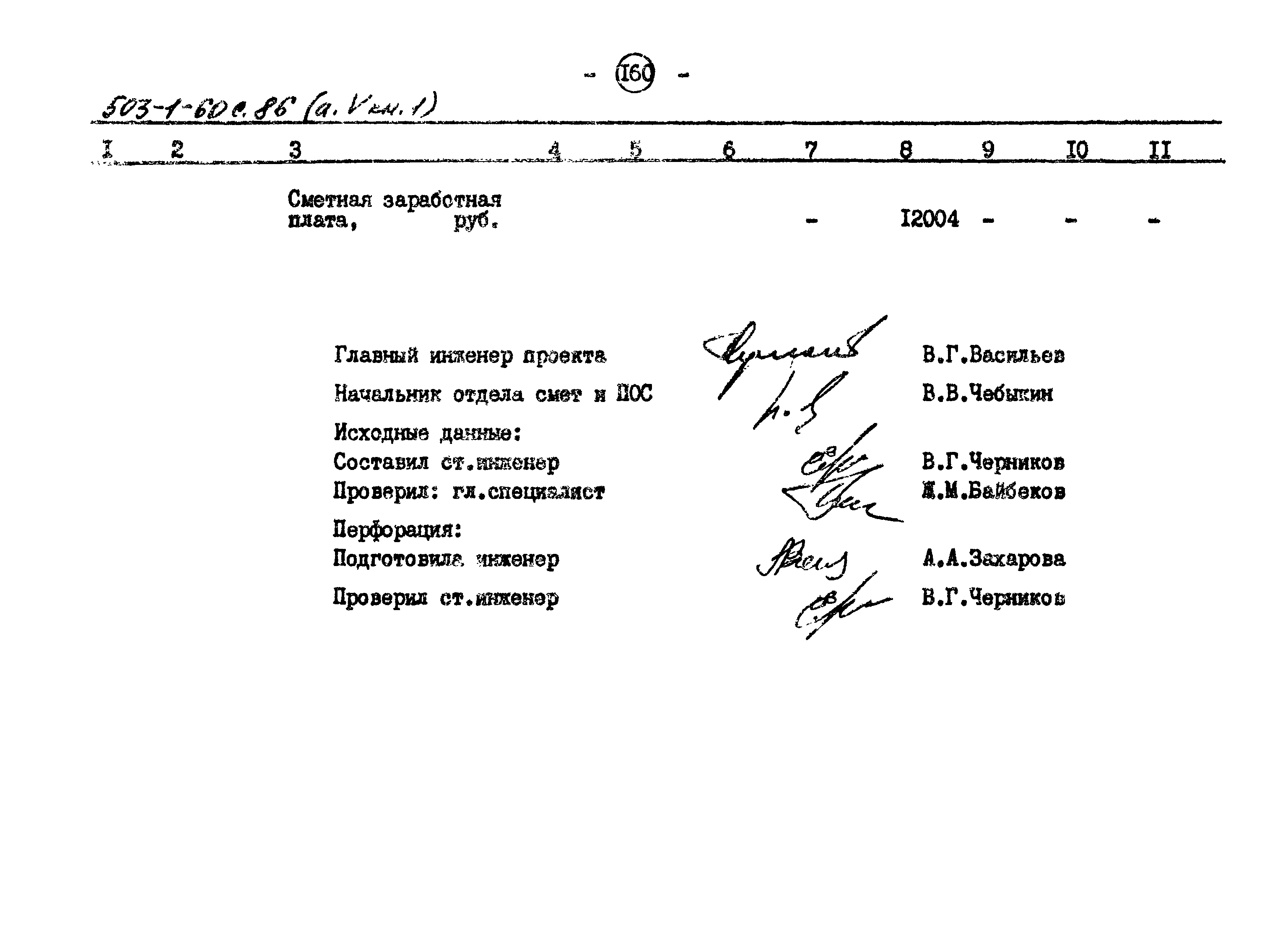 Типовой проект 503-1-60с.86