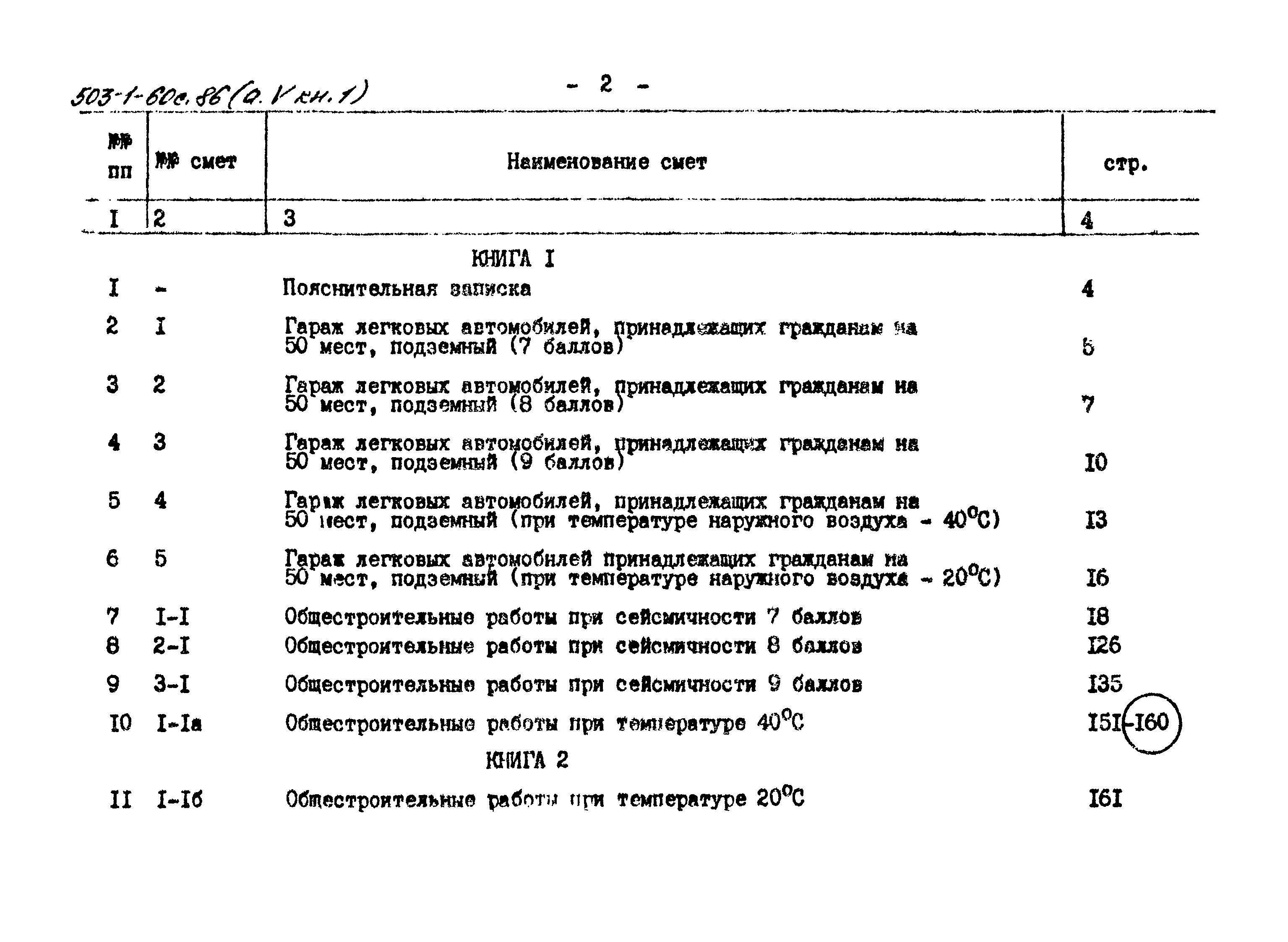 Типовой проект 503-1-60с.86