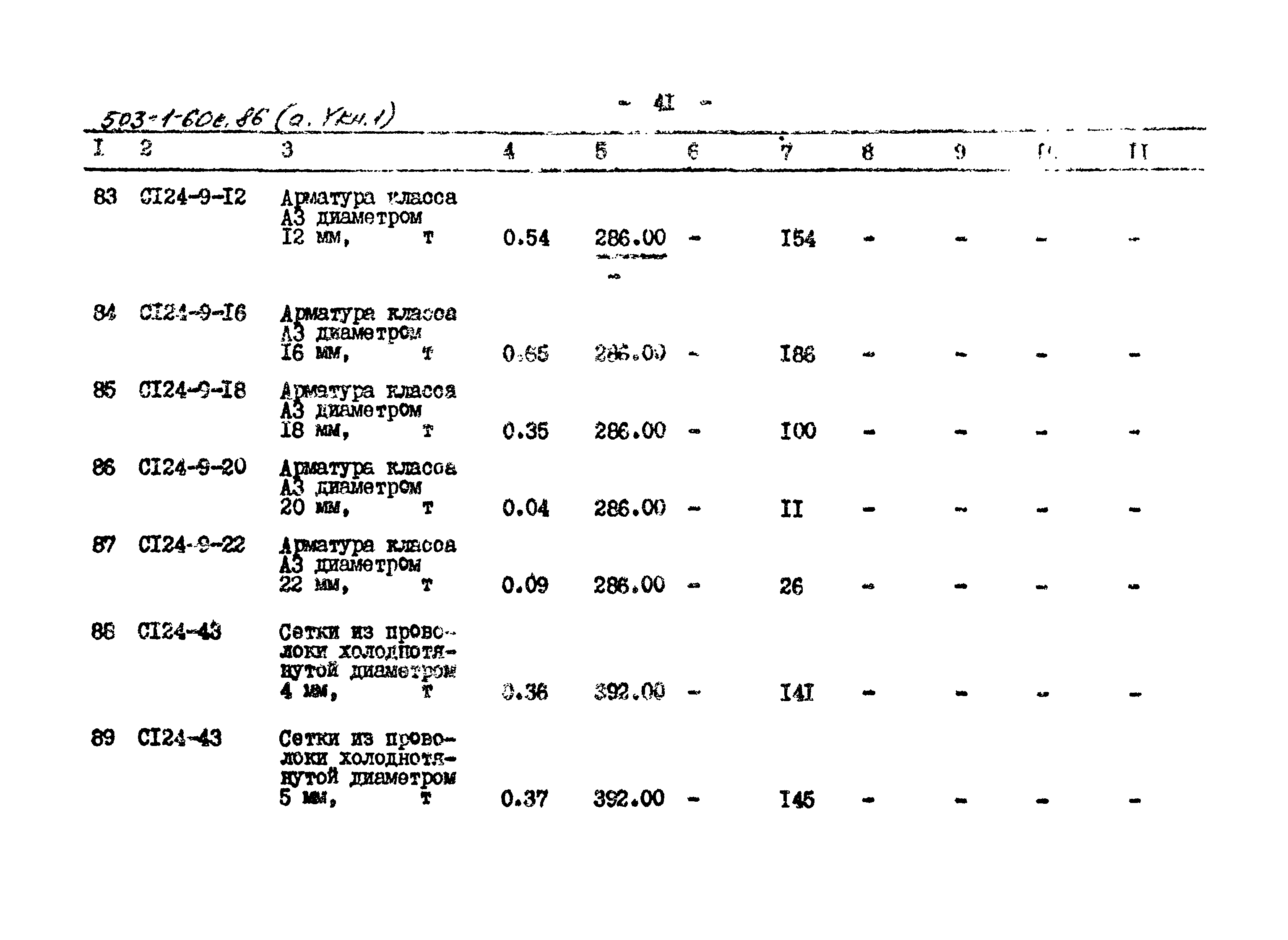 Типовой проект 503-1-60с.86