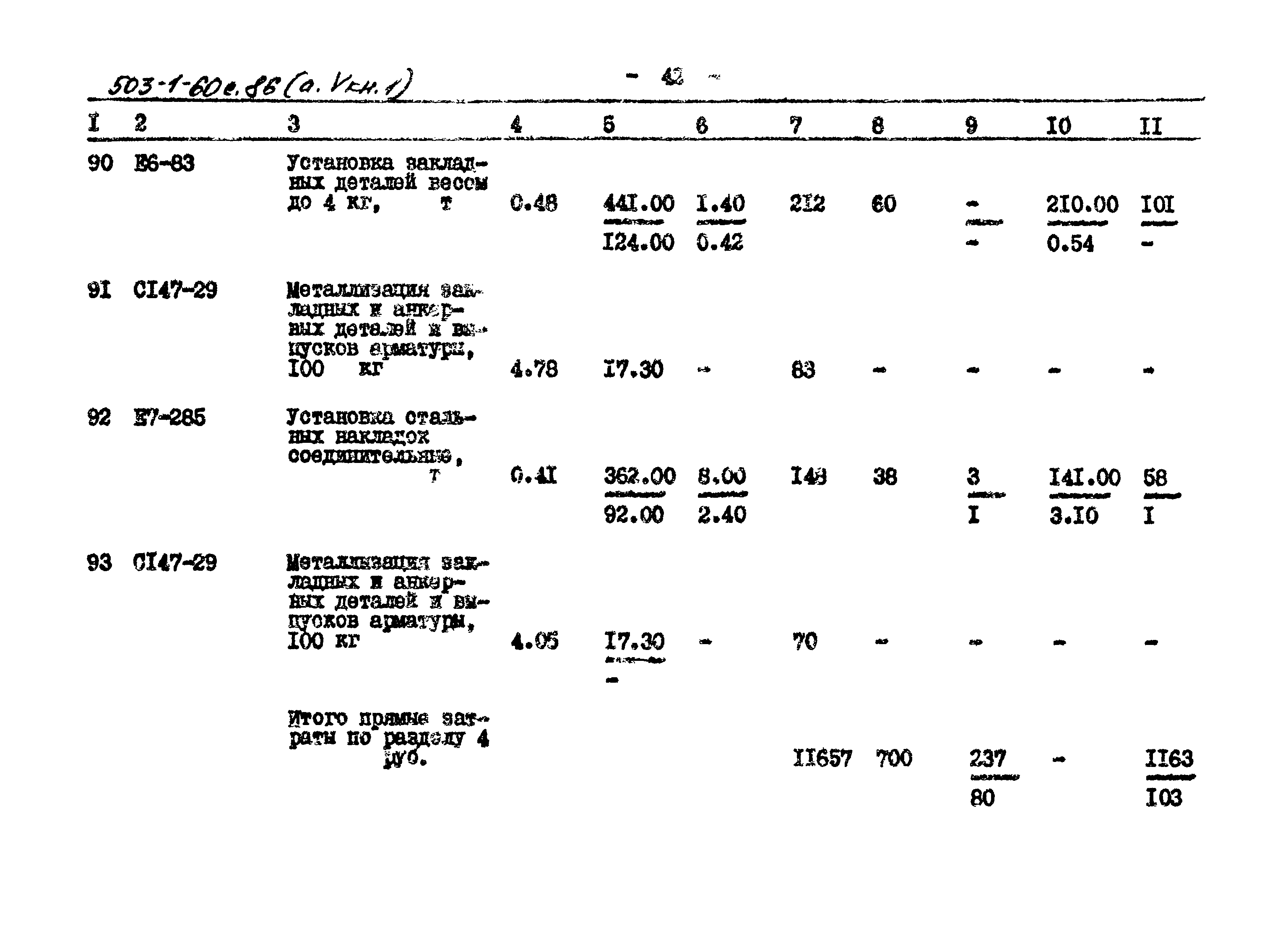 Типовой проект 503-1-60с.86