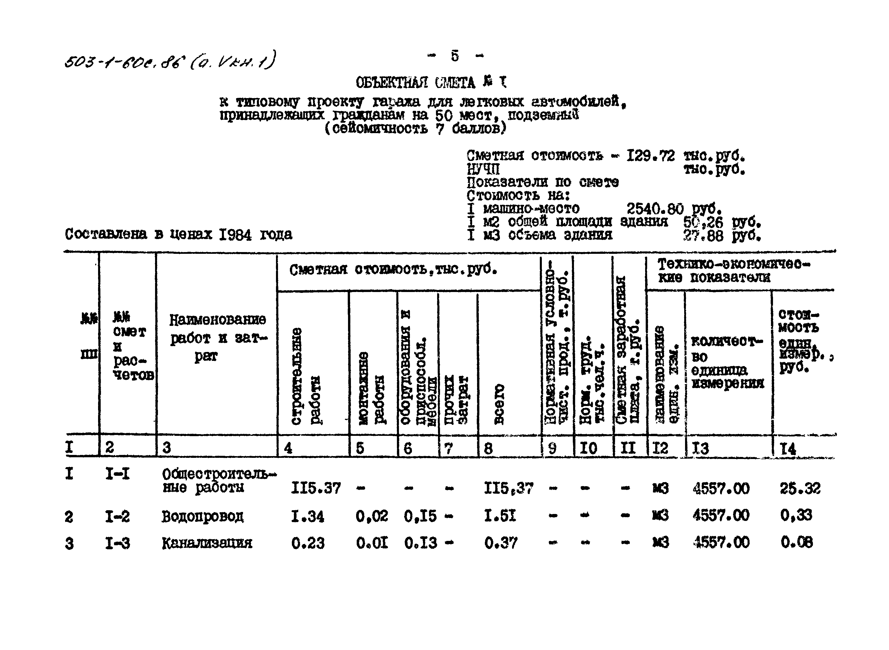 Типовой проект 503-1-60с.86