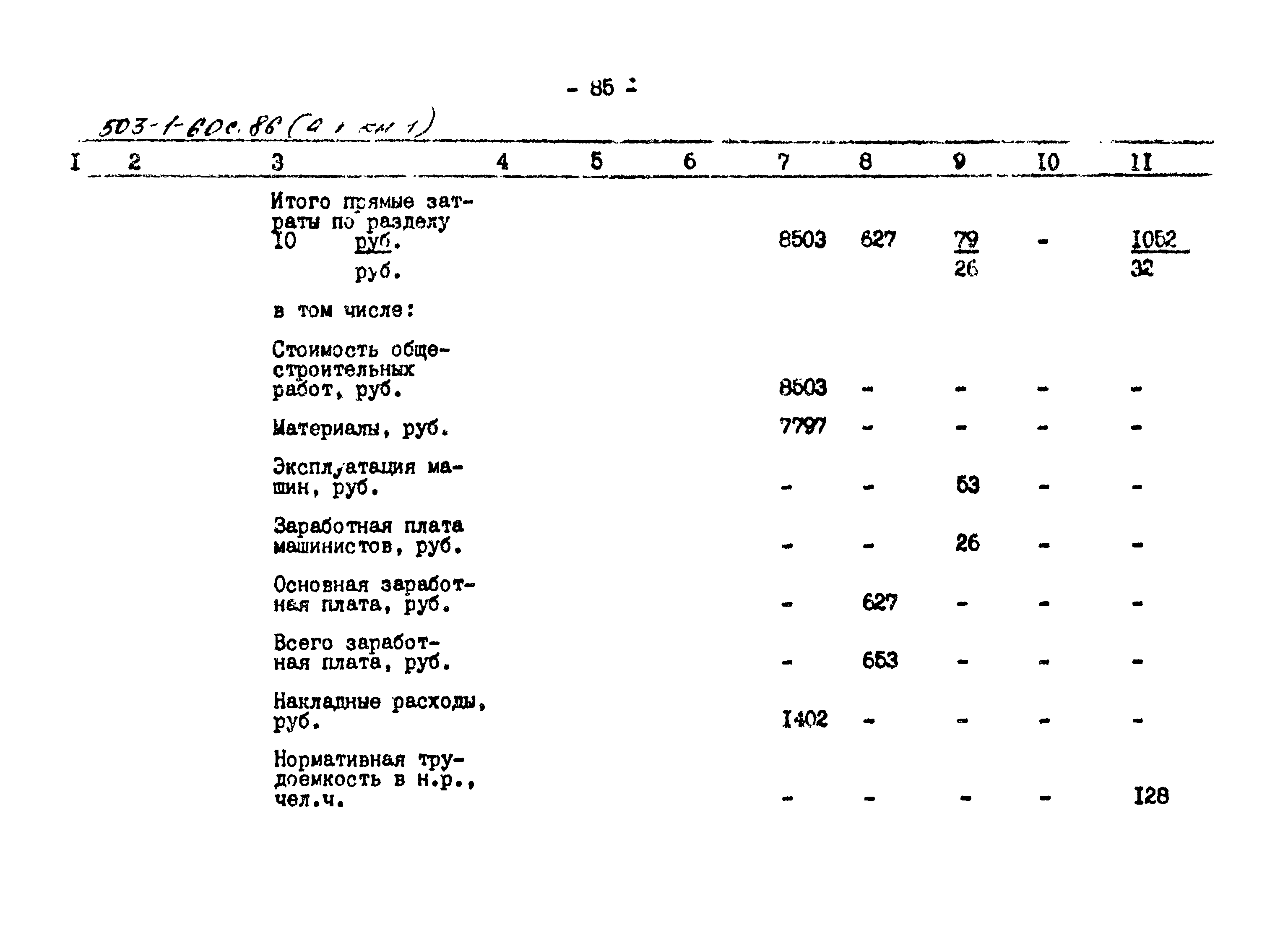 Типовой проект 503-1-60с.86