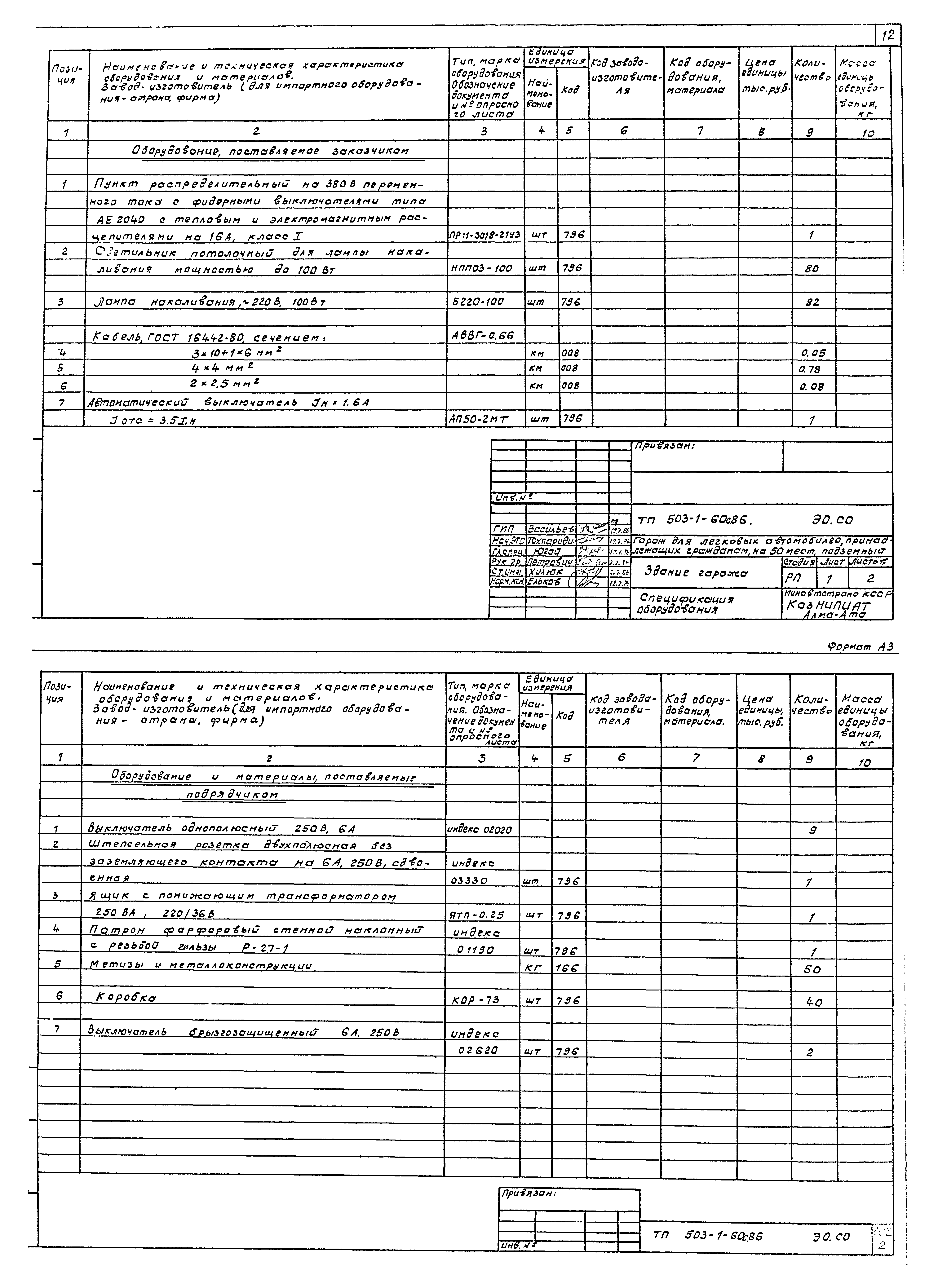 Типовой проект 503-1-60с.86