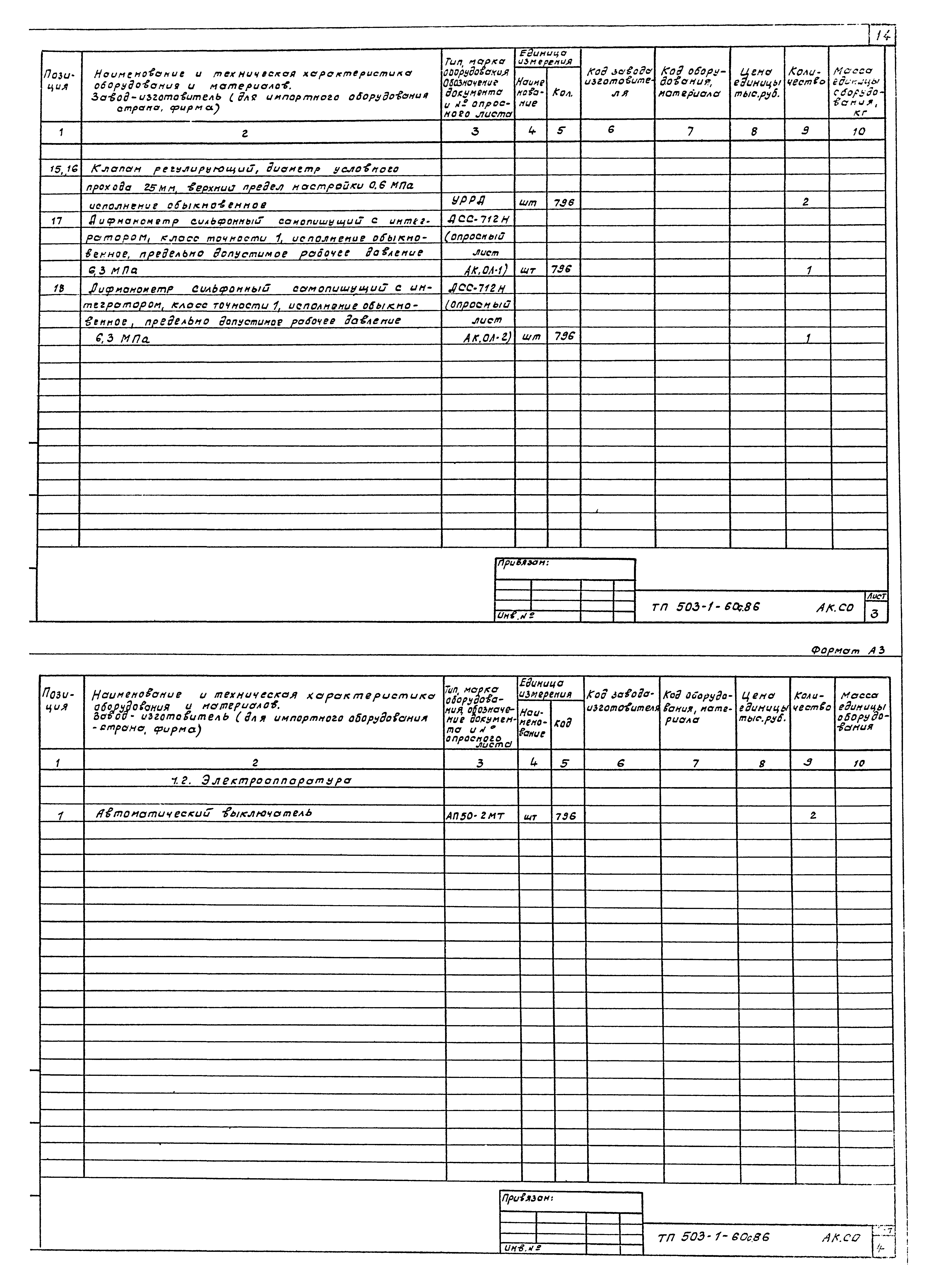 Типовой проект 503-1-60с.86