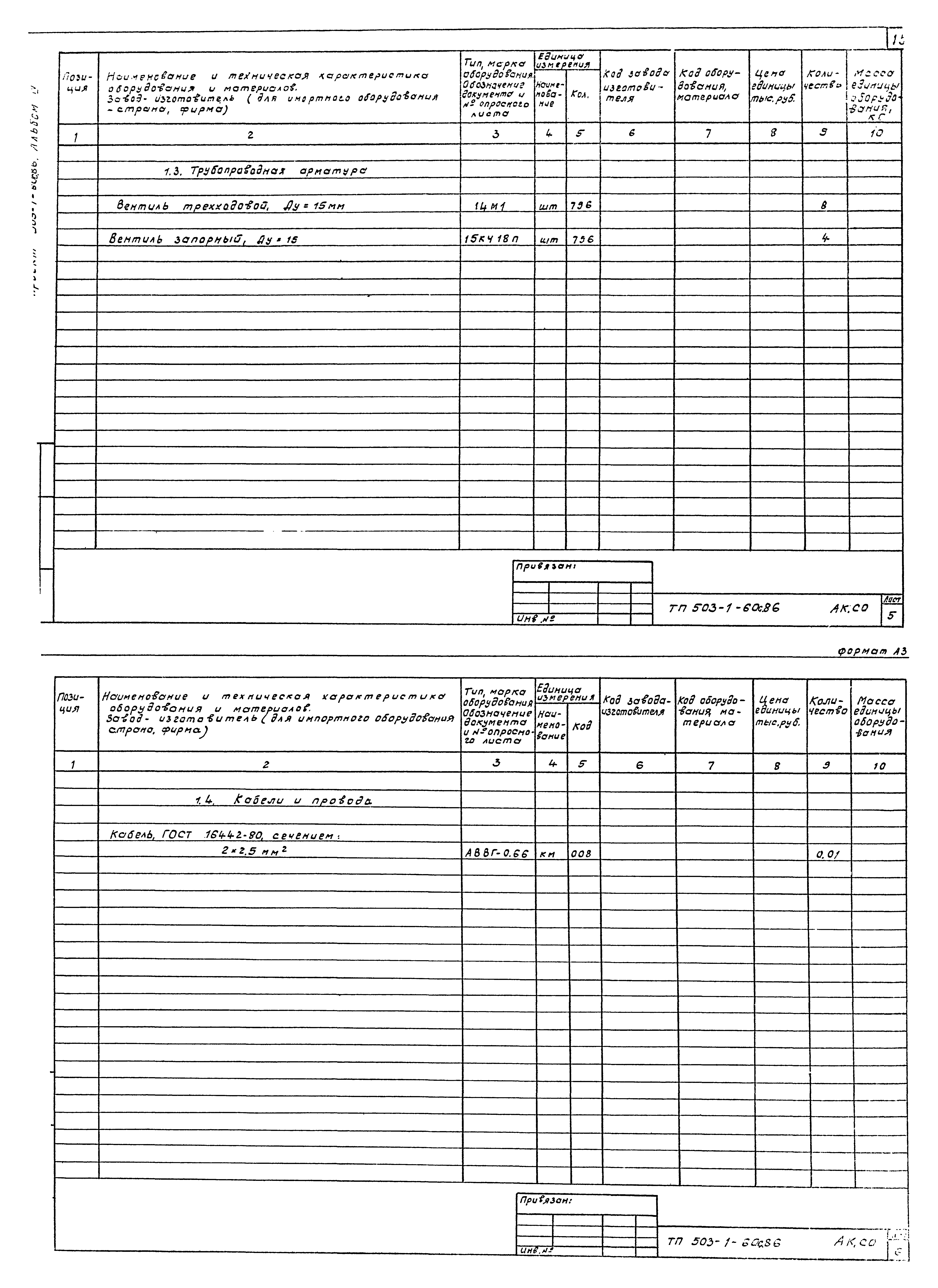 Типовой проект 503-1-60с.86