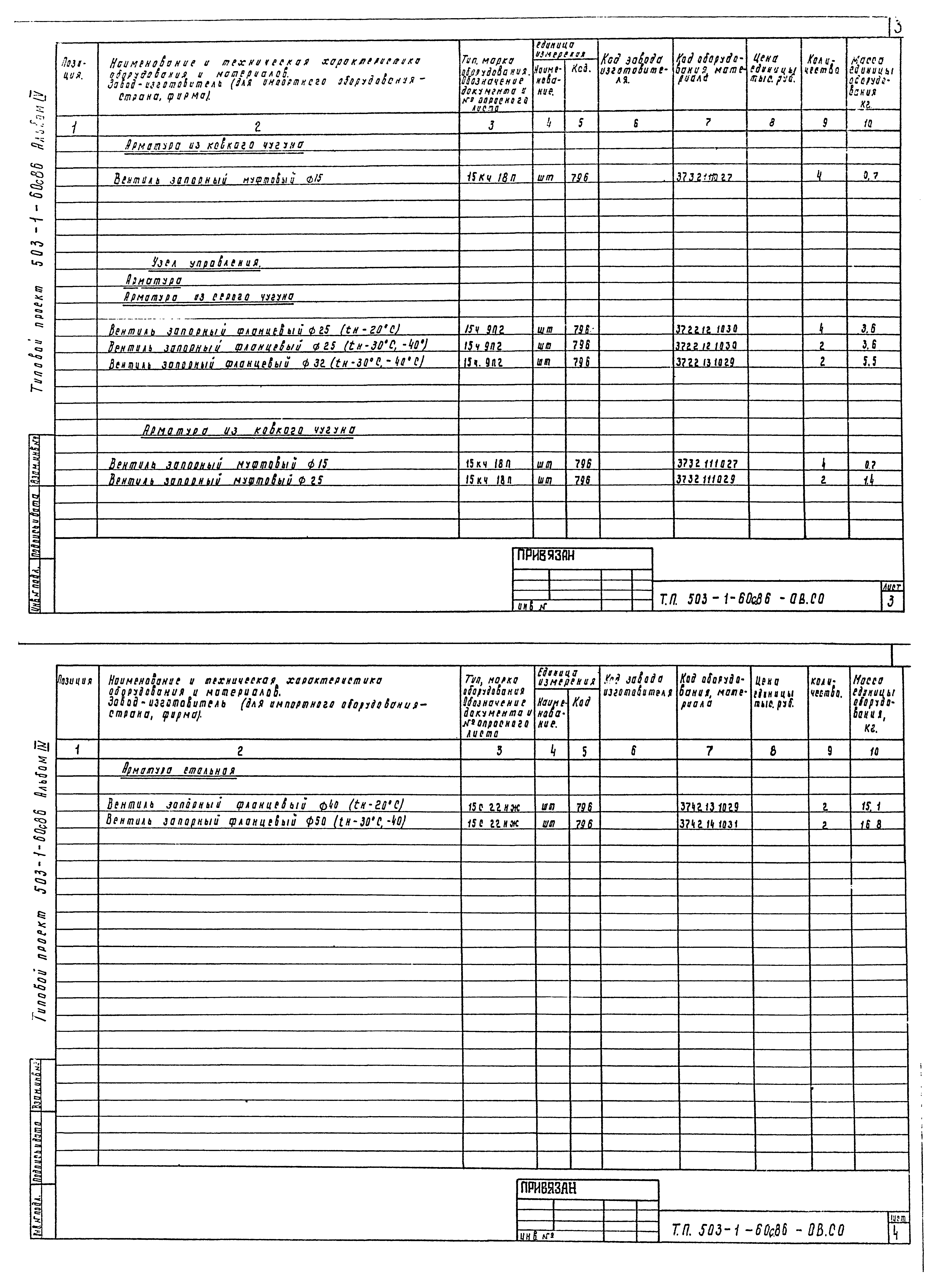 Типовой проект 503-1-60с.86