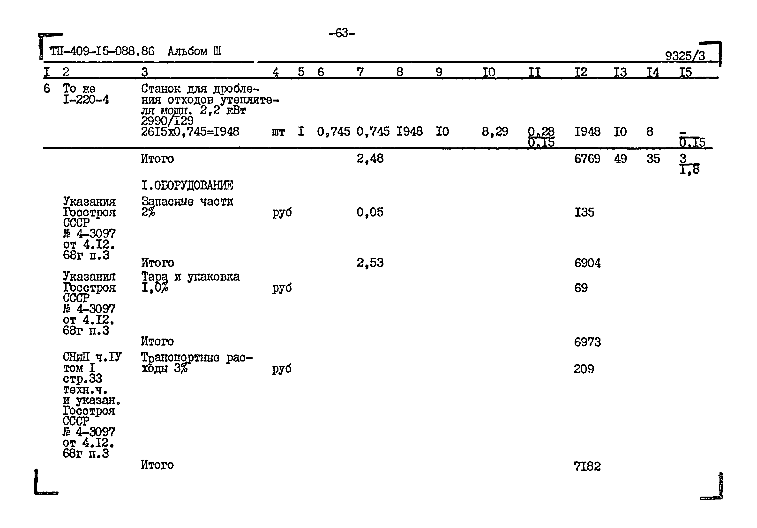 Типовые проектные решения 409-15-088.86