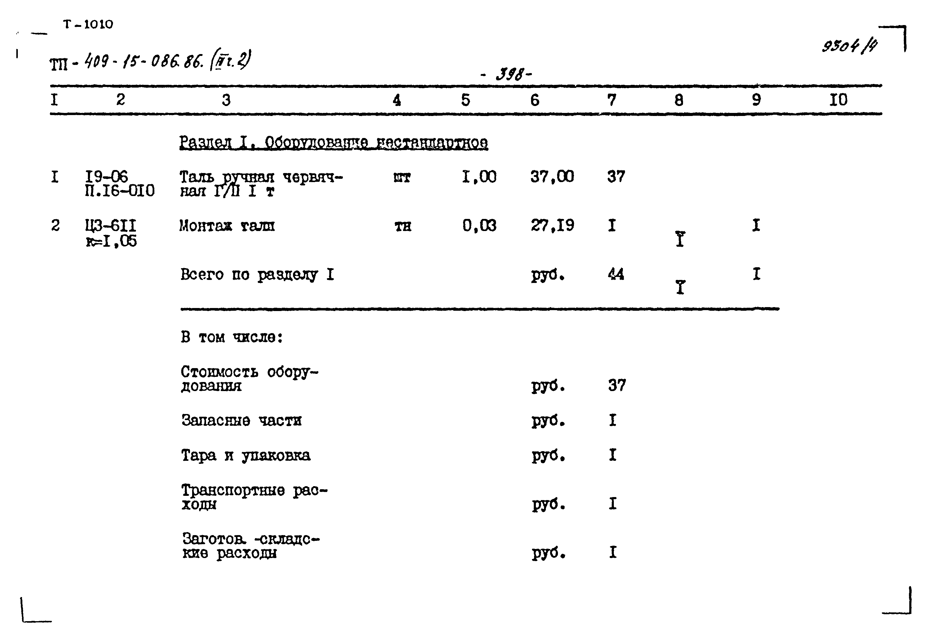 Типовой проект 409-15-086.86