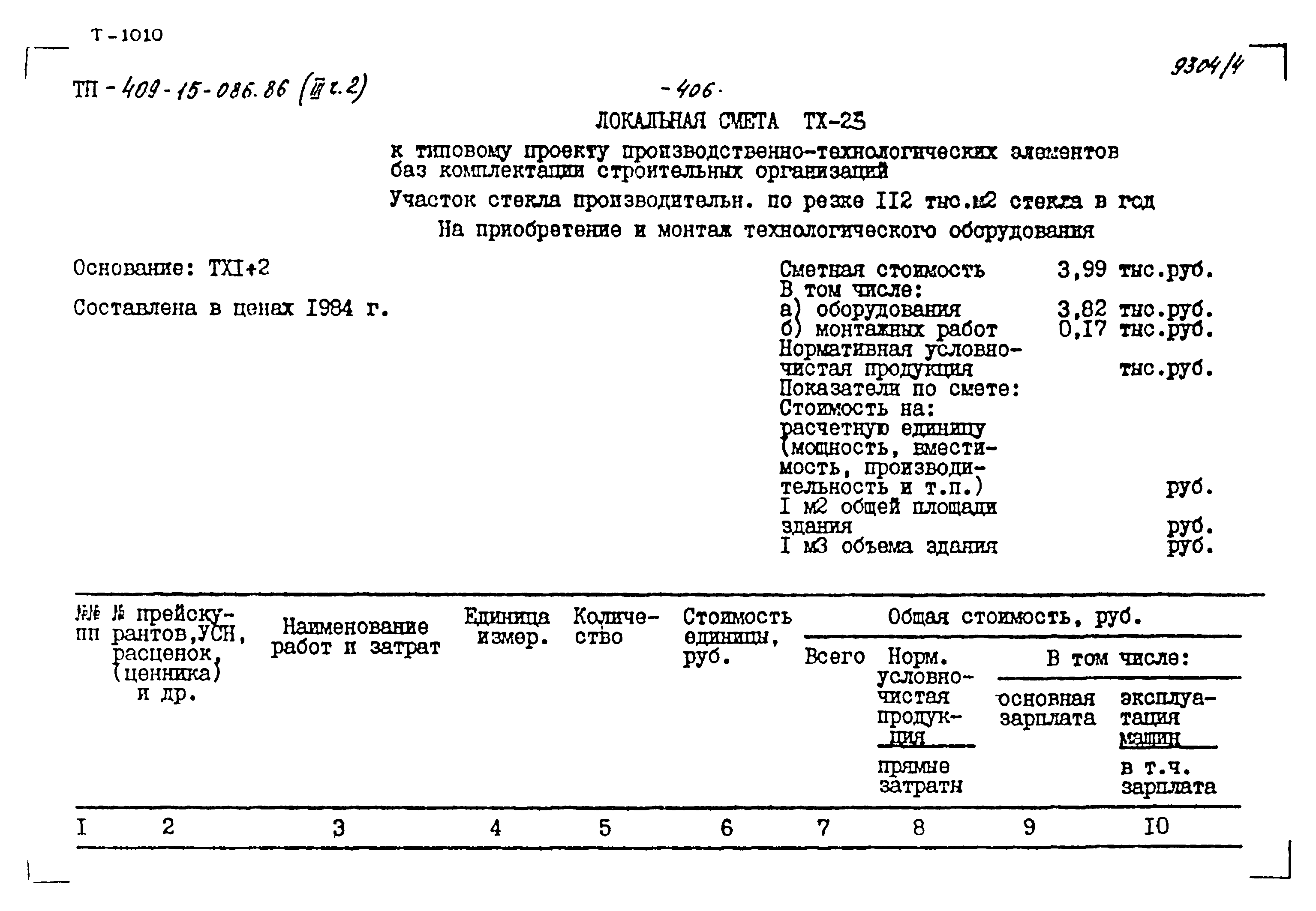 Типовой проект 409-15-086.86