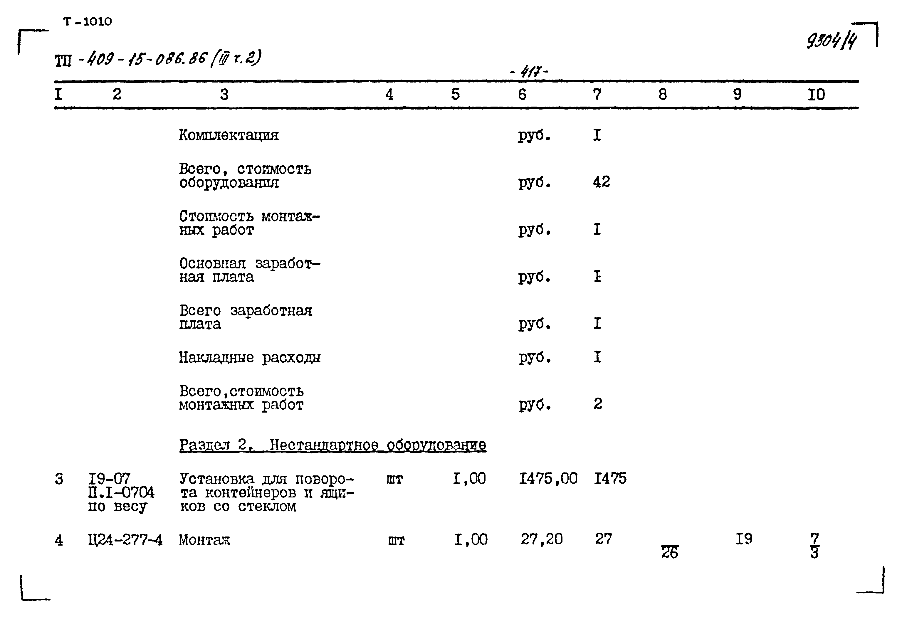 Типовой проект 409-15-086.86