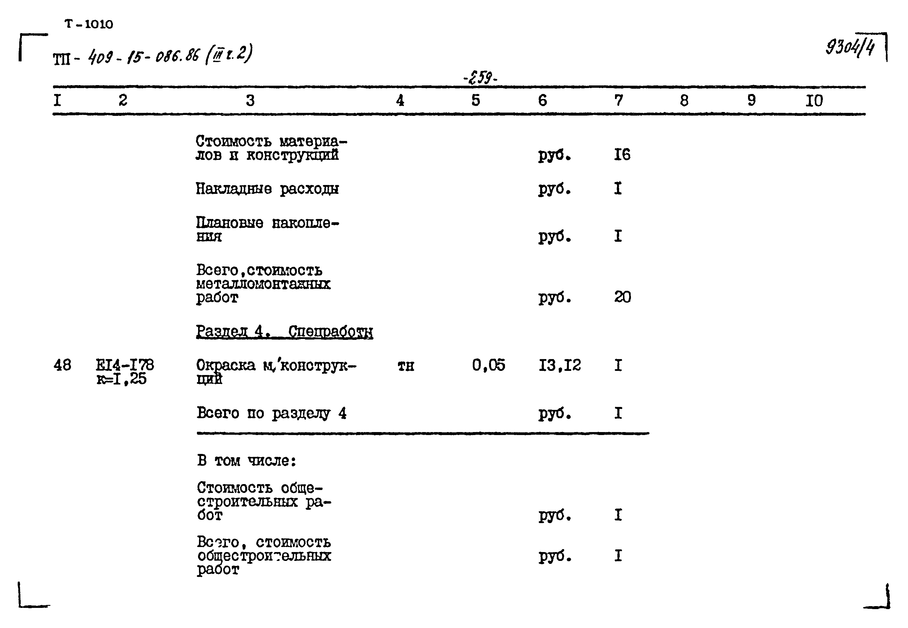 Типовой проект 409-15-086.86