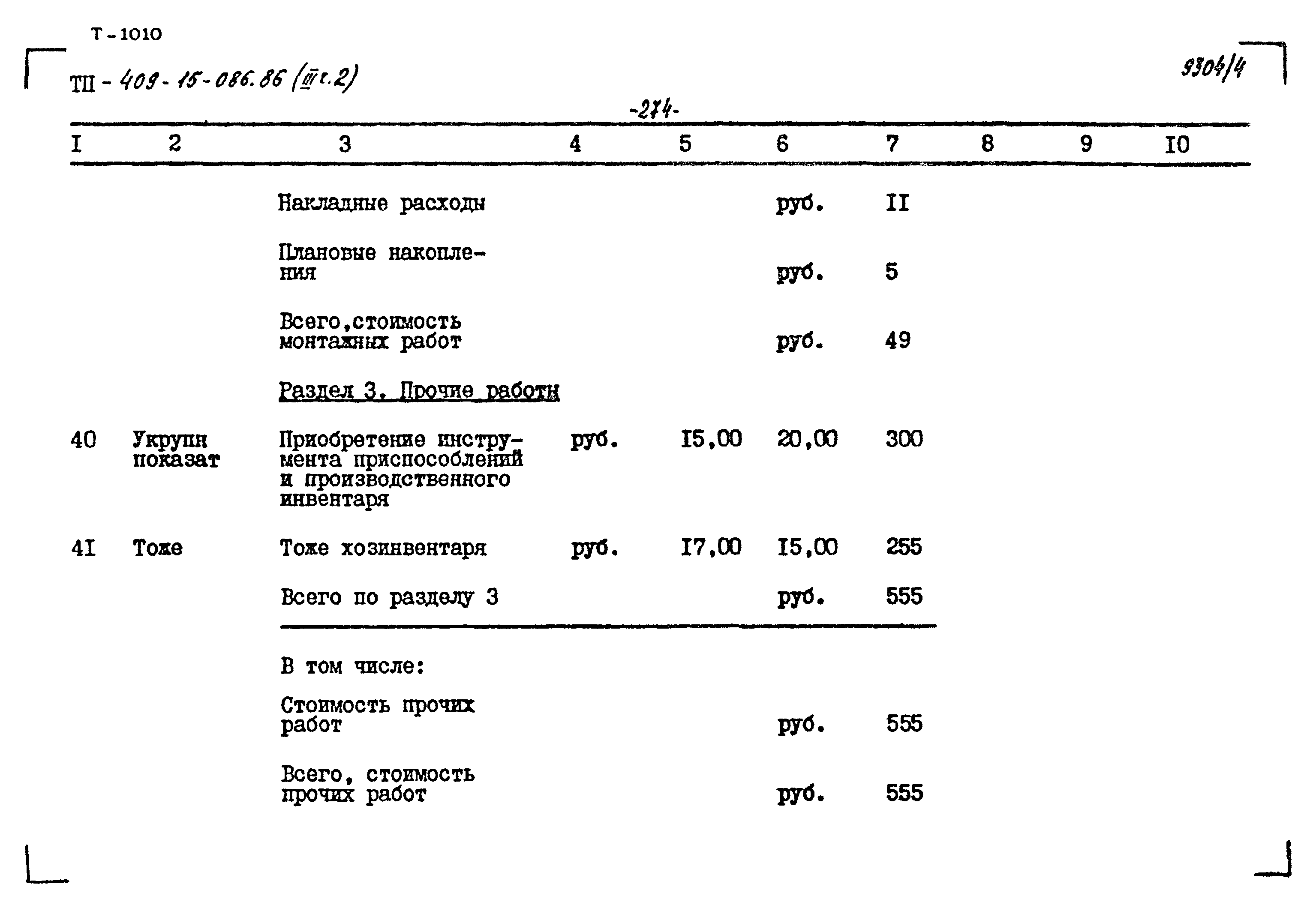 Типовой проект 409-15-086.86