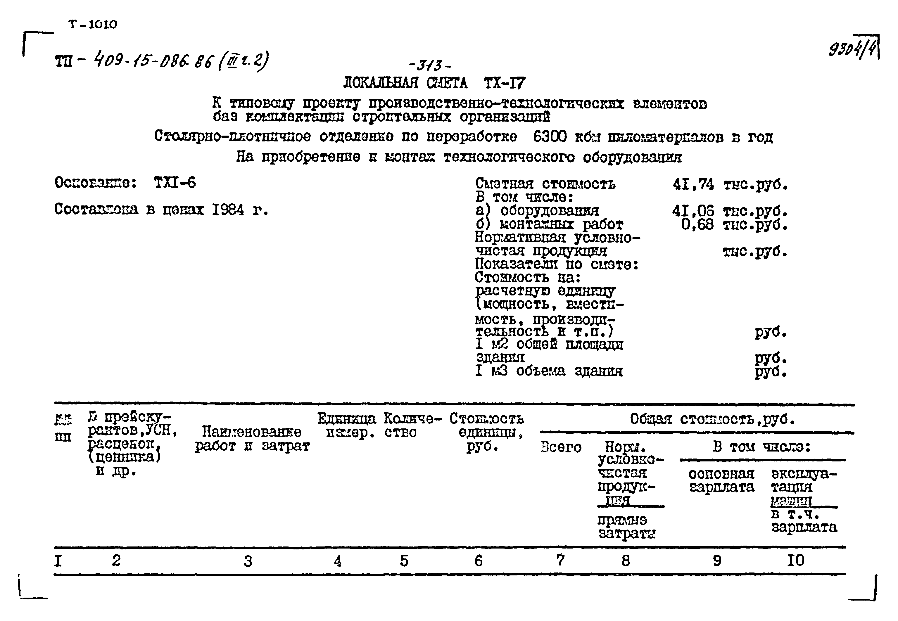 Типовой проект 409-15-086.86