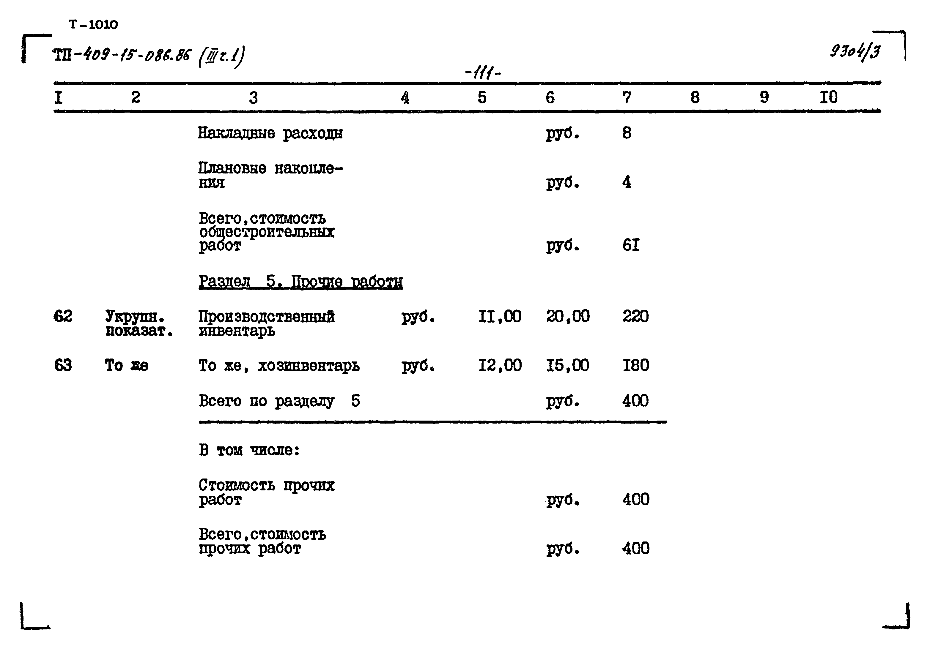 Типовой проект 409-15-086.86