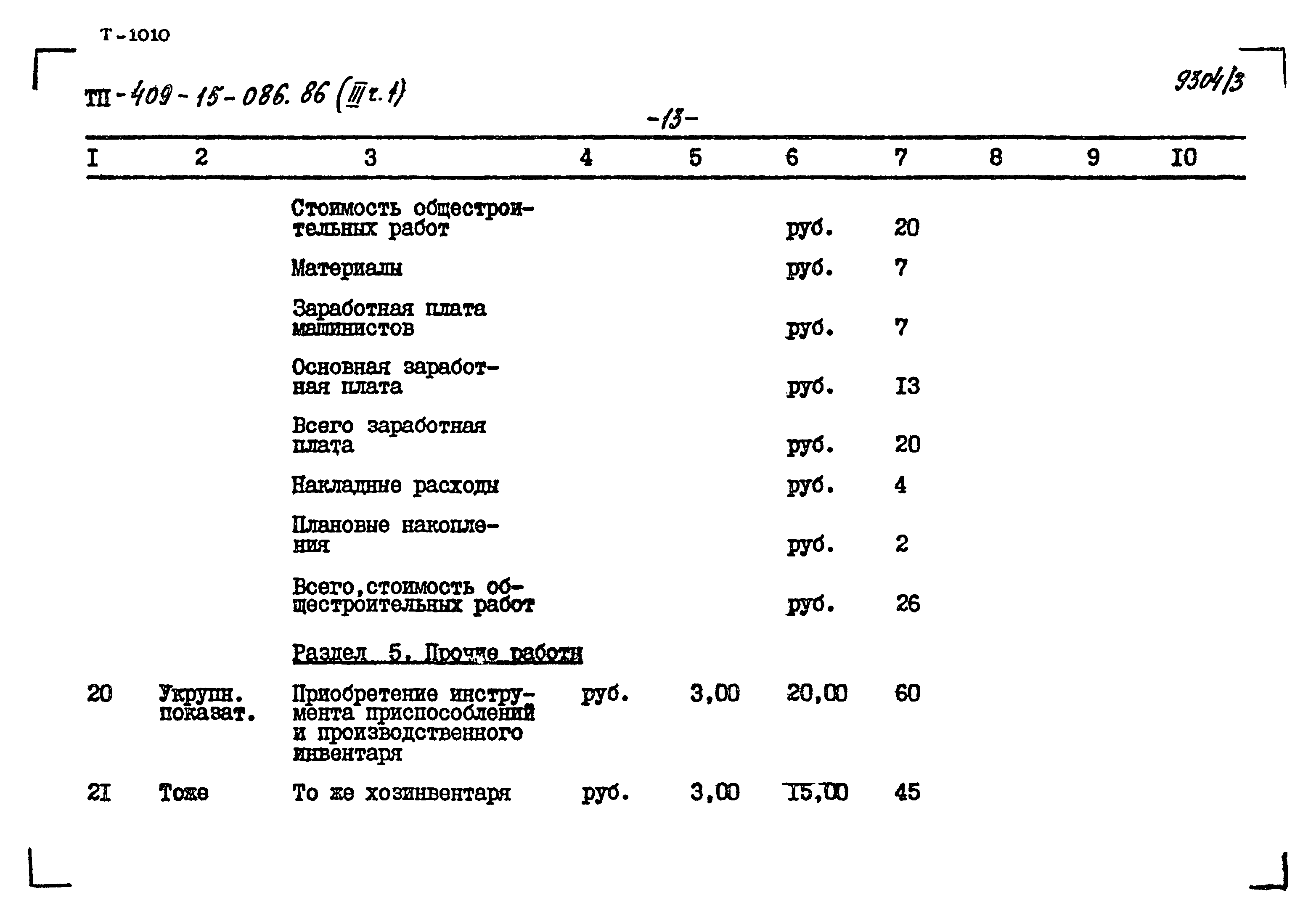 Типовой проект 409-15-086.86