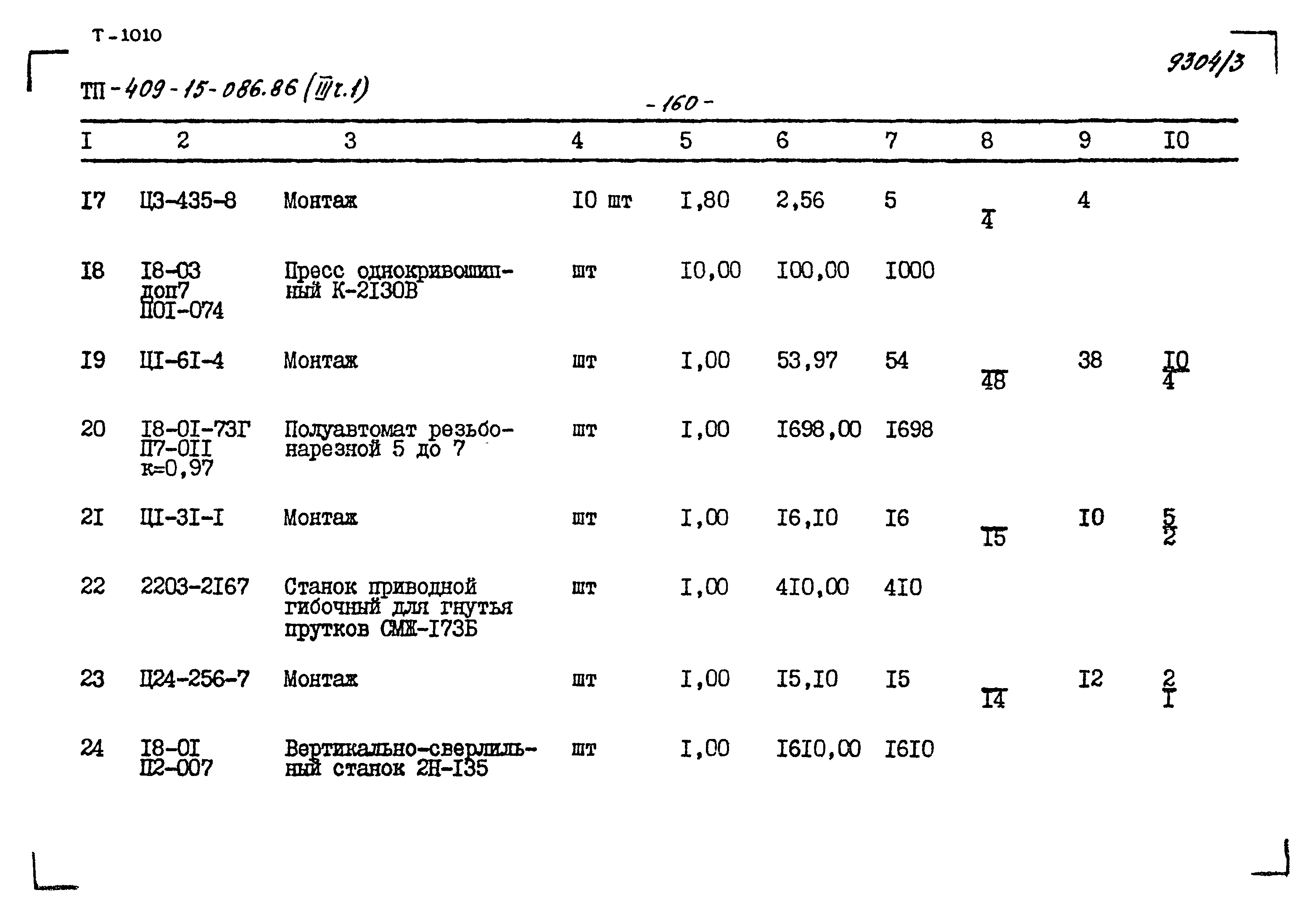 Типовой проект 409-15-086.86