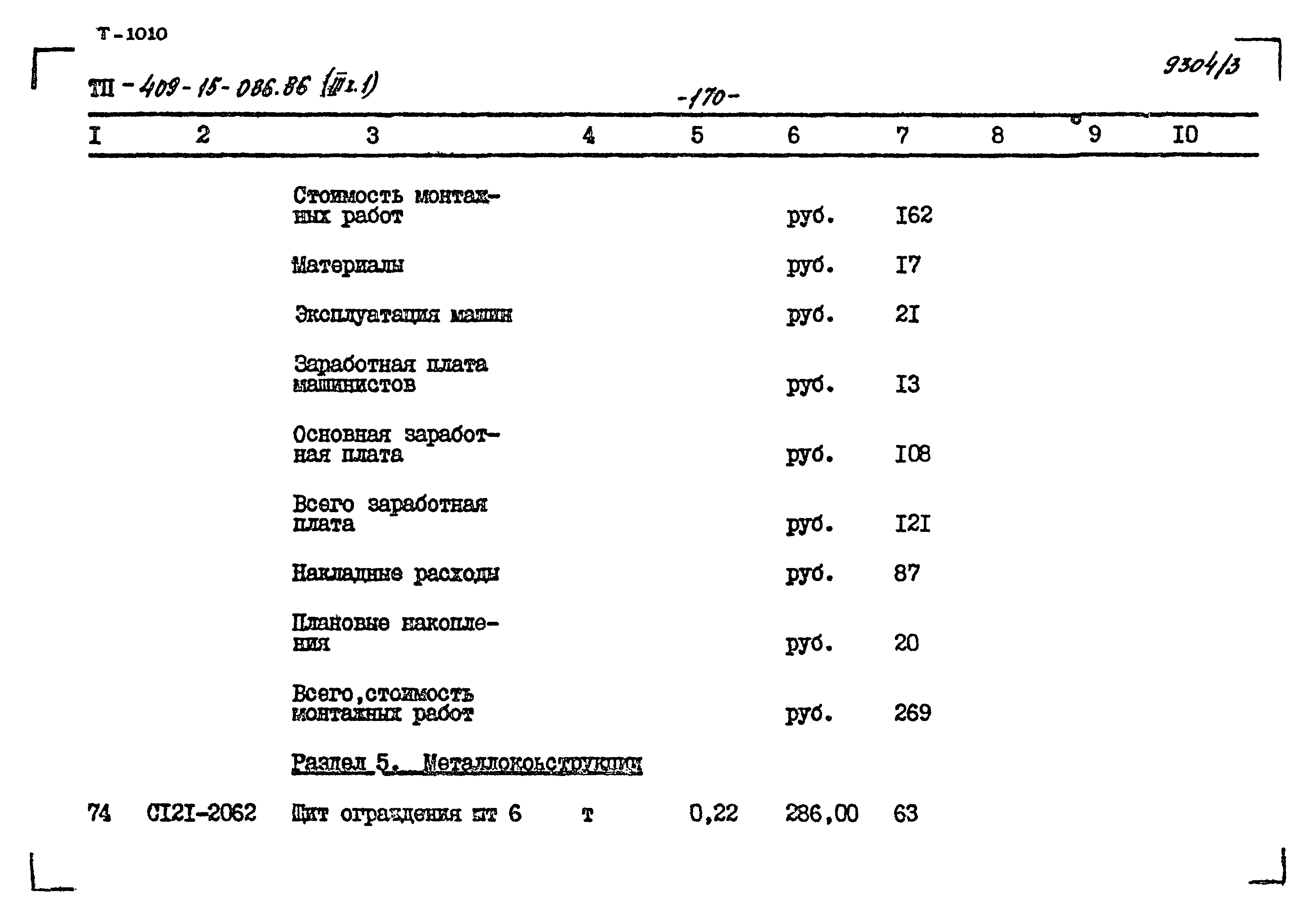 Типовой проект 409-15-086.86