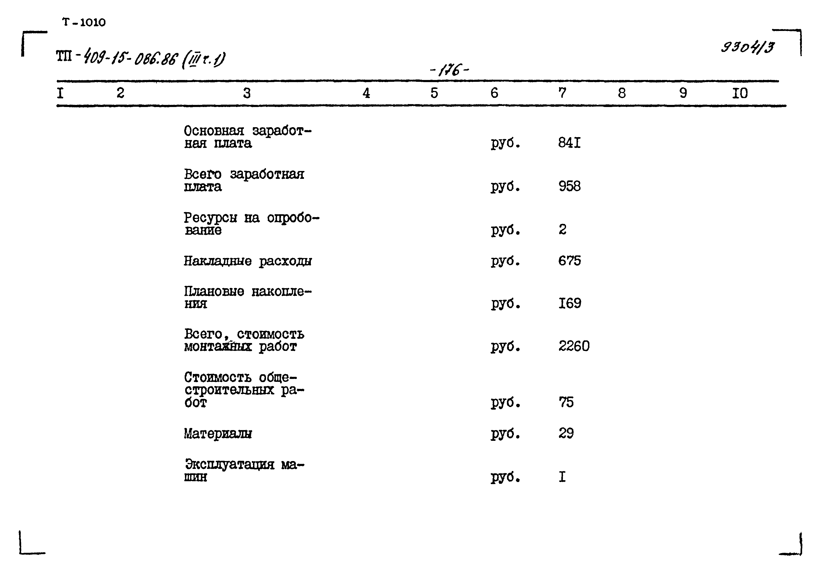 Типовой проект 409-15-086.86