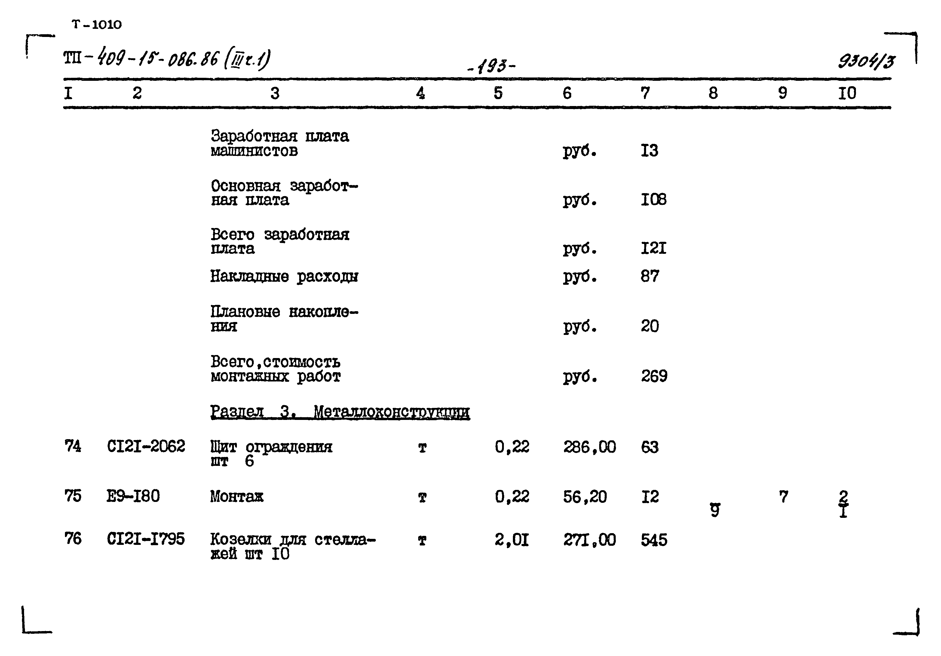 Типовой проект 409-15-086.86