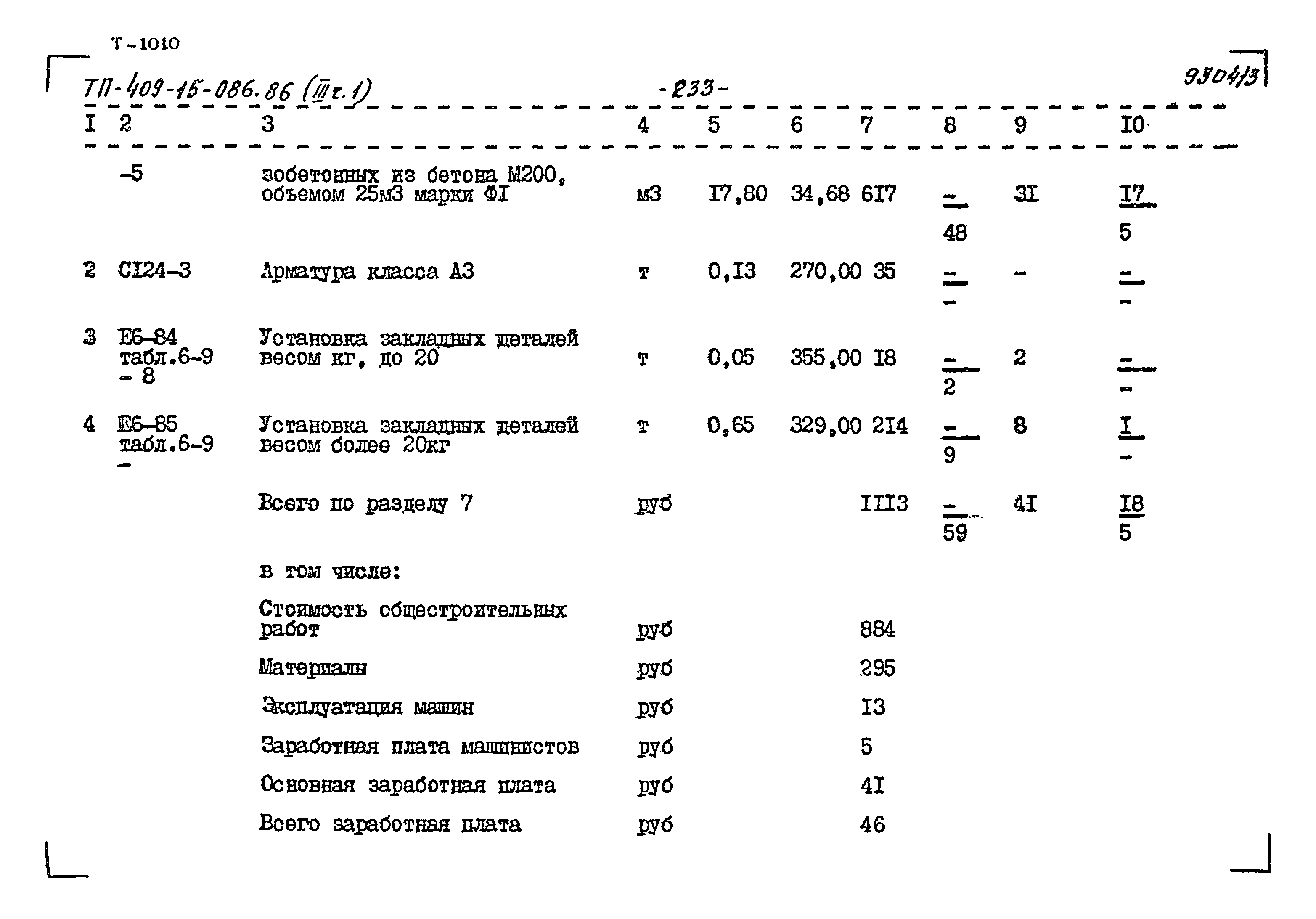 Типовой проект 409-15-086.86