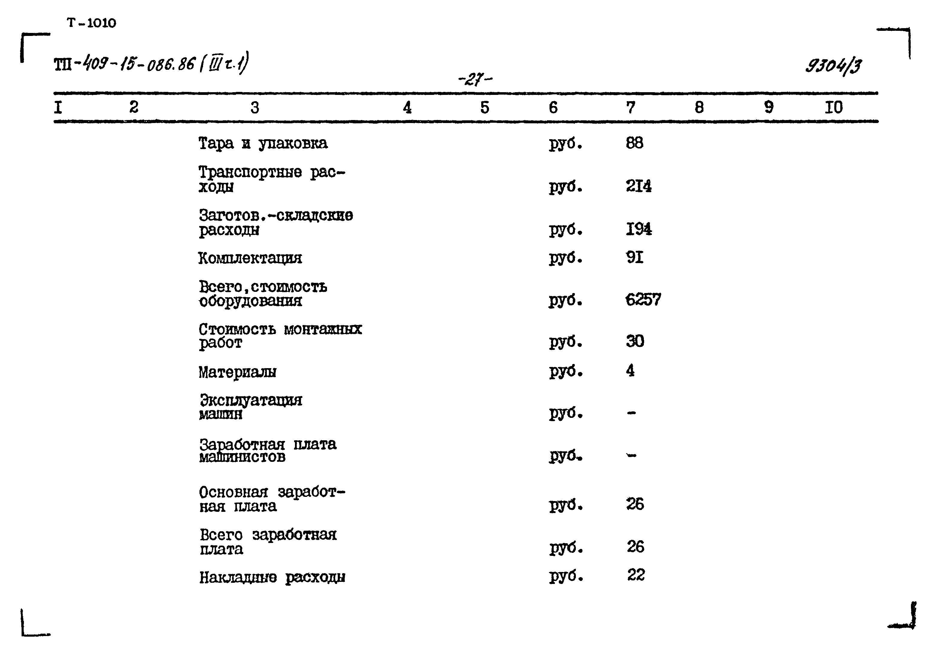 Типовой проект 409-15-086.86