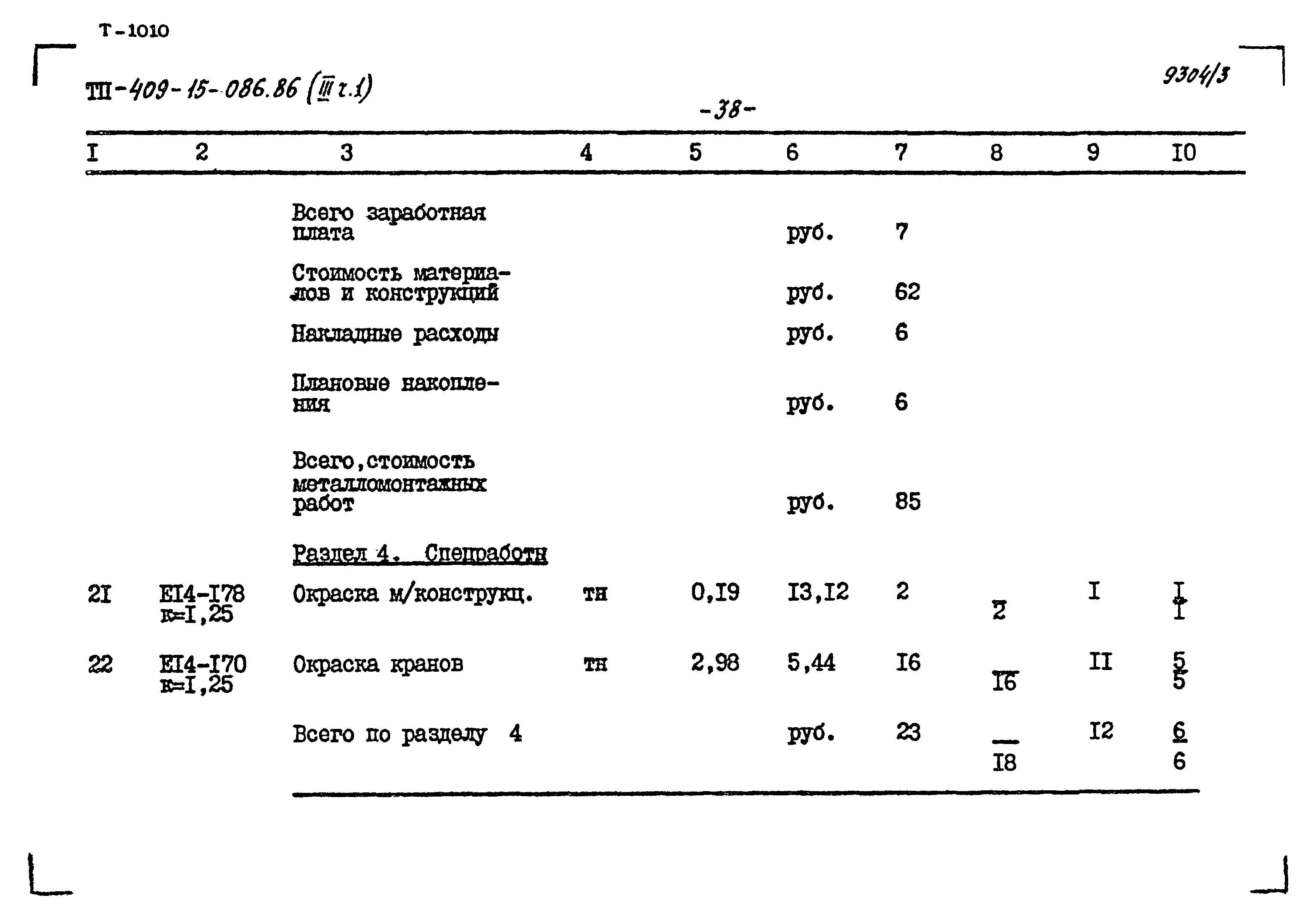 Типовой проект 409-15-086.86