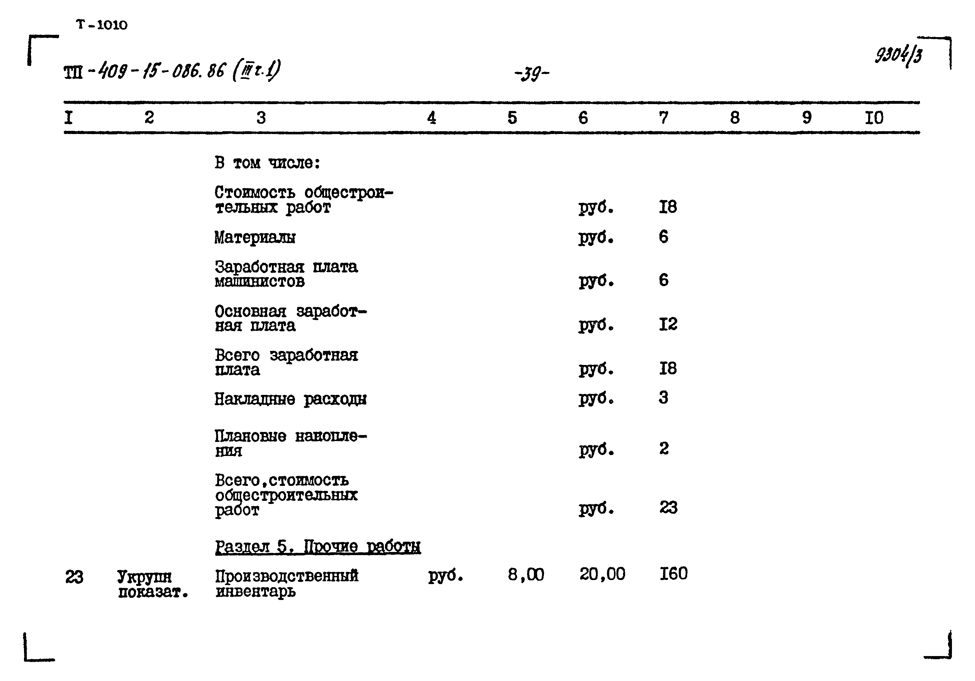 Типовой проект 409-15-086.86