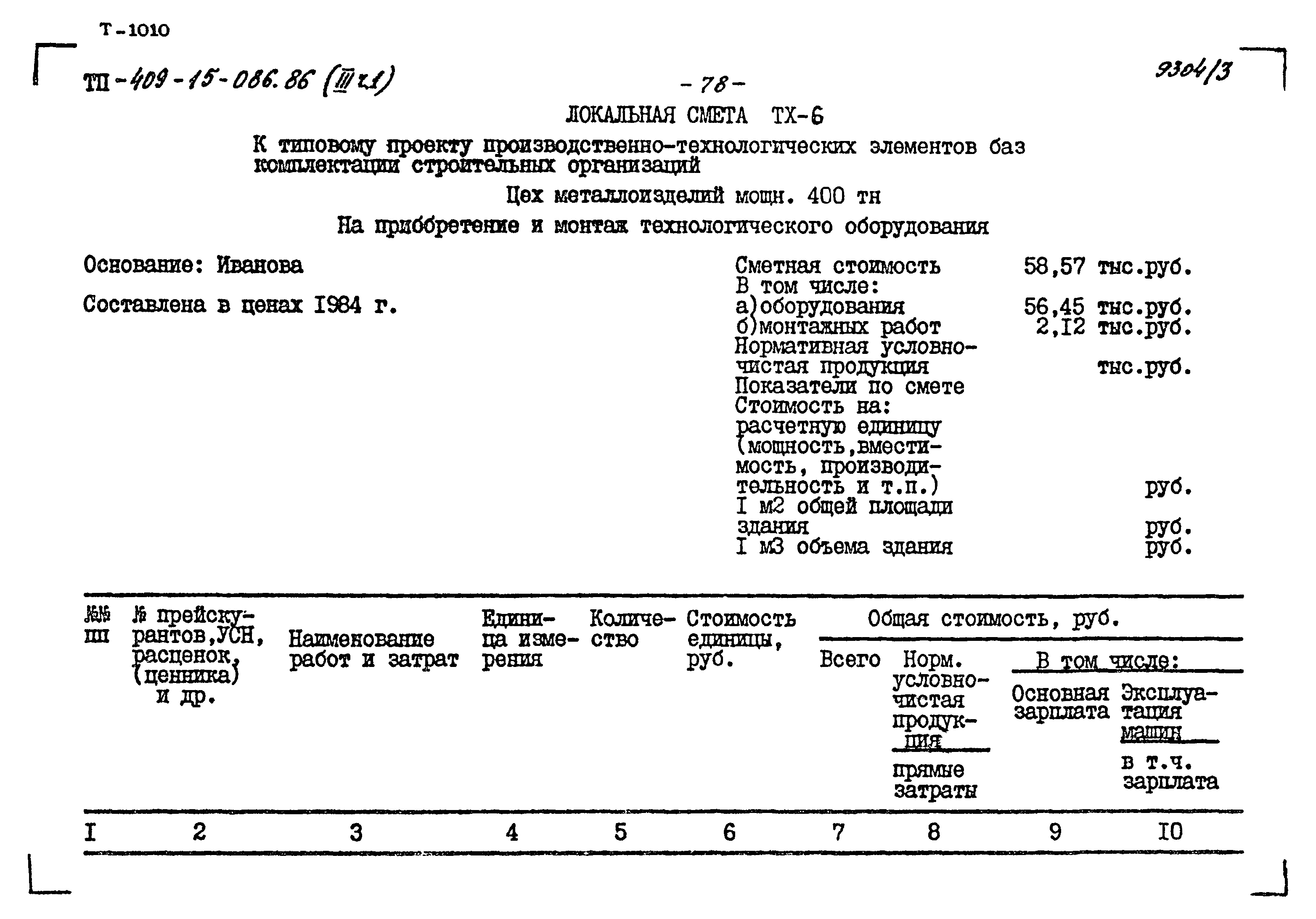 Типовой проект 409-15-086.86