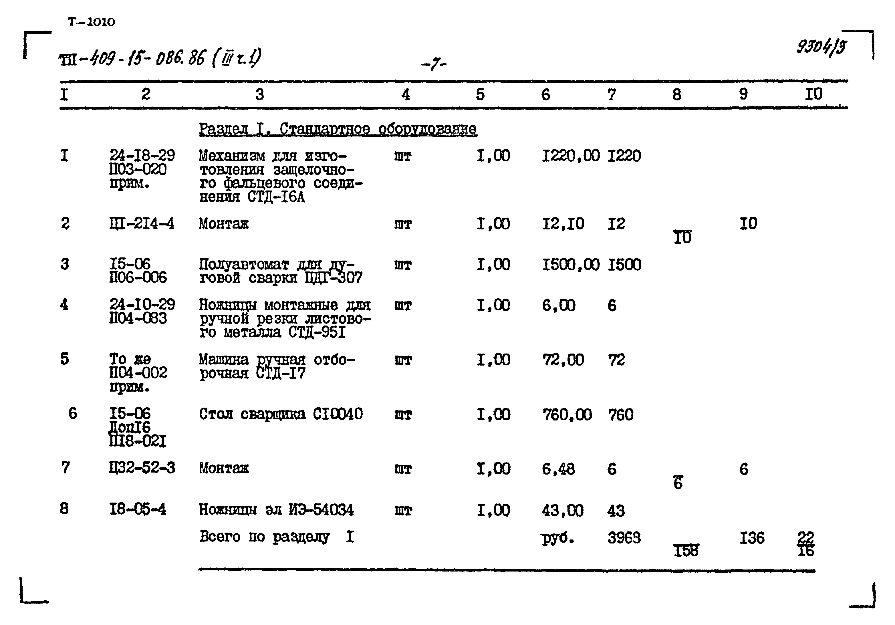 Типовой проект 409-15-086.86