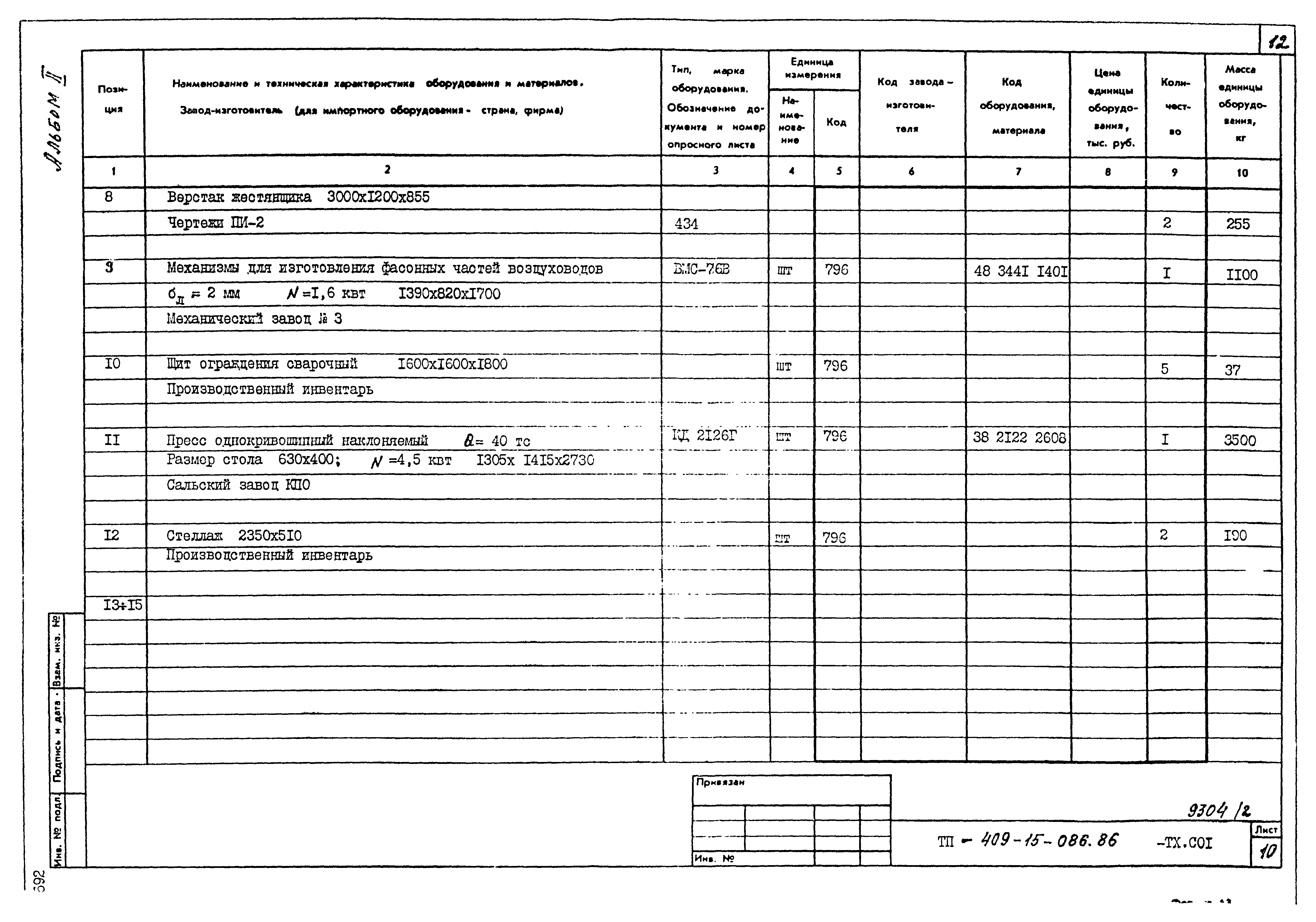 Типовой проект 409-15-086.86