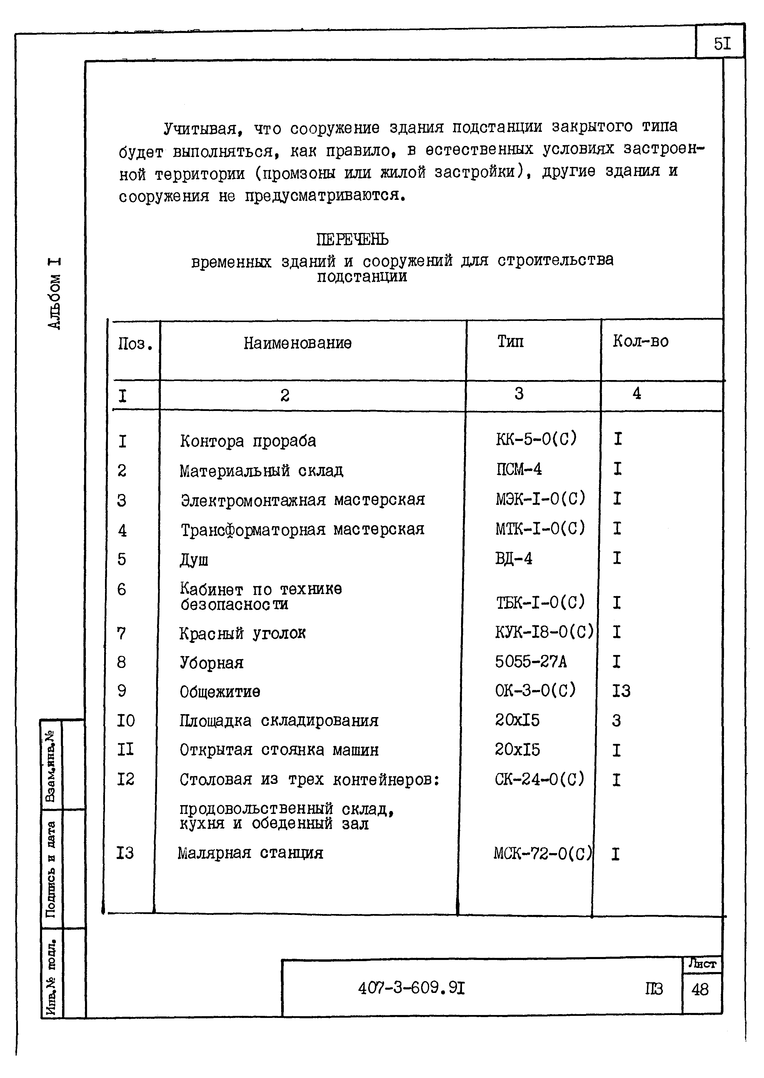 Типовой проект 407-3-609.91