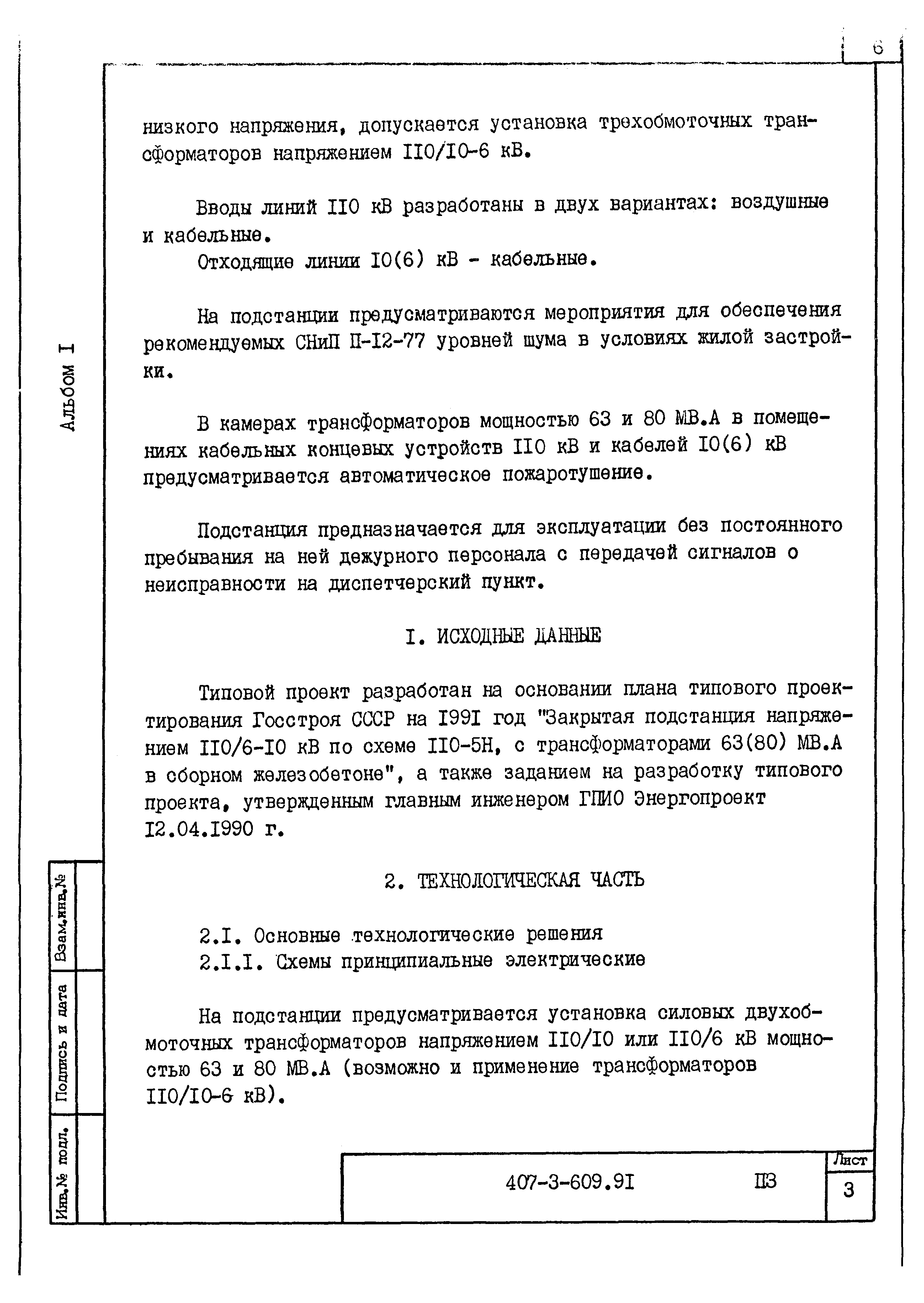 Типовой проект 407-3-609.91