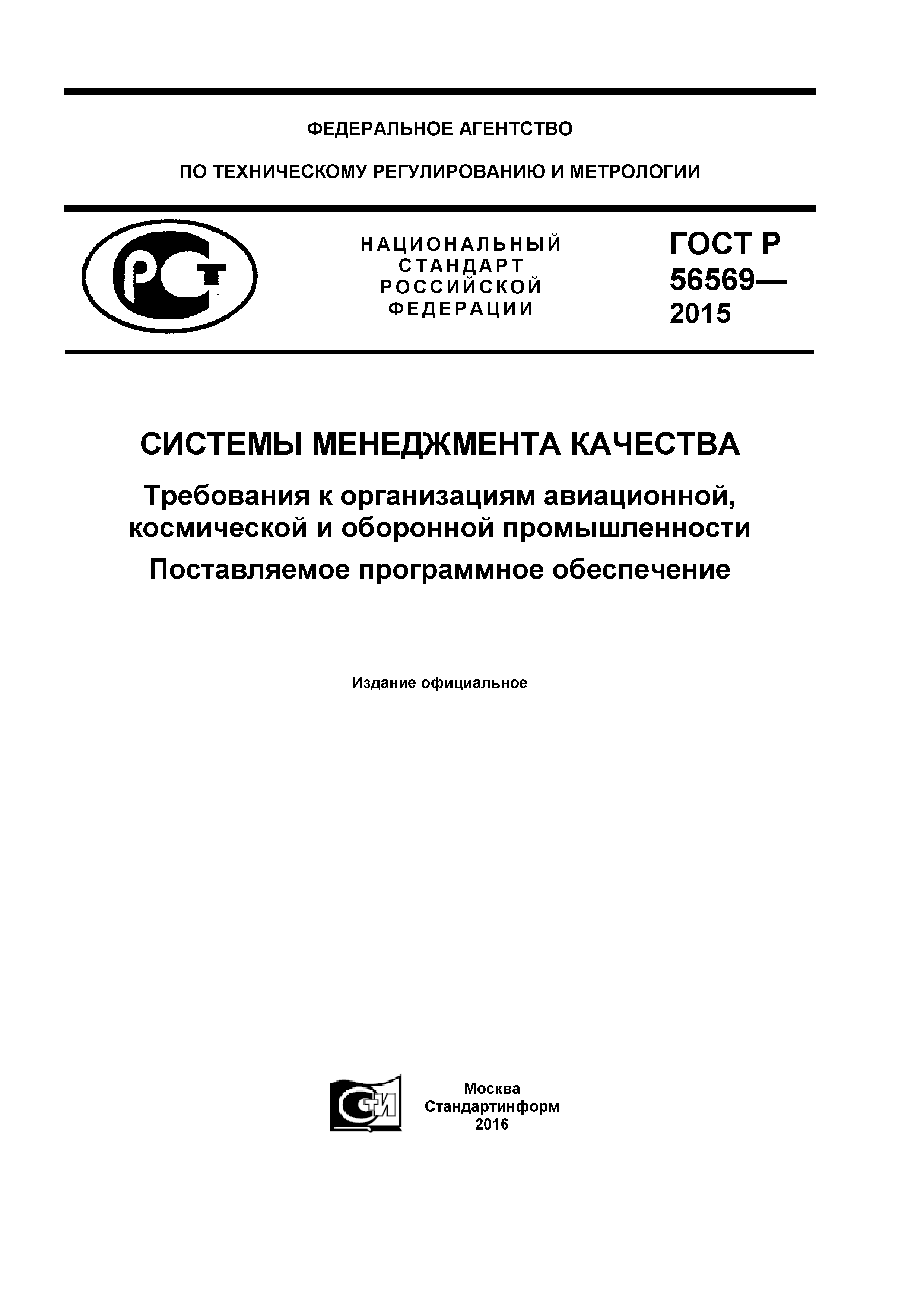 ГОСТ Р 56569-2015