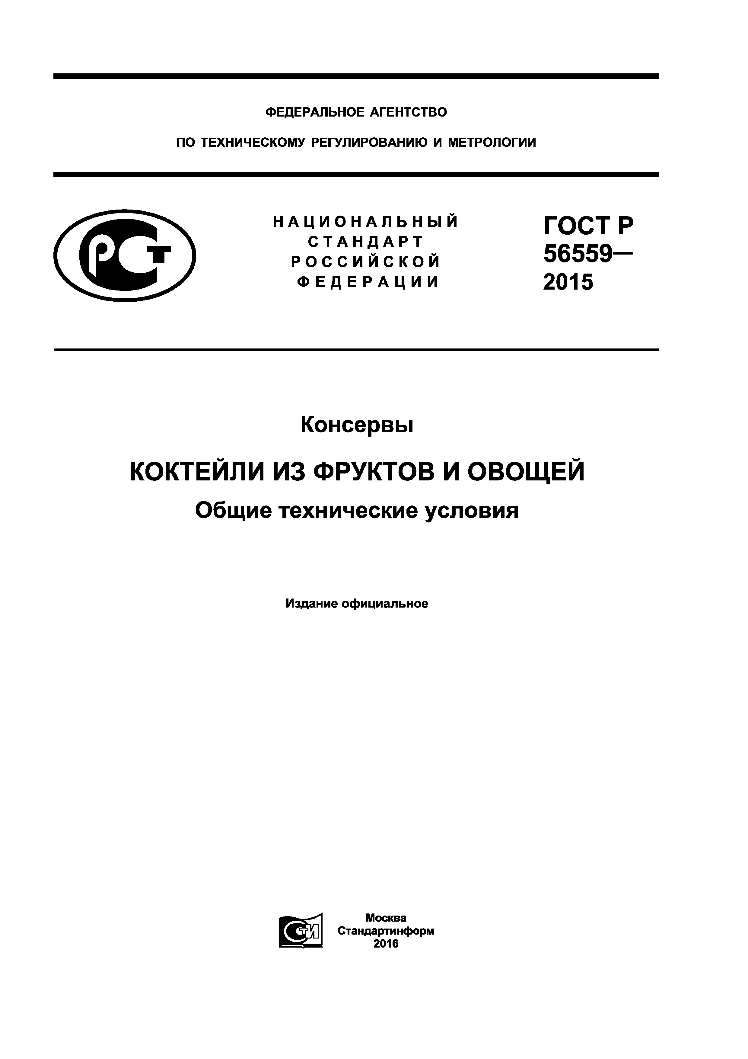 ГОСТ Р 56559-2015