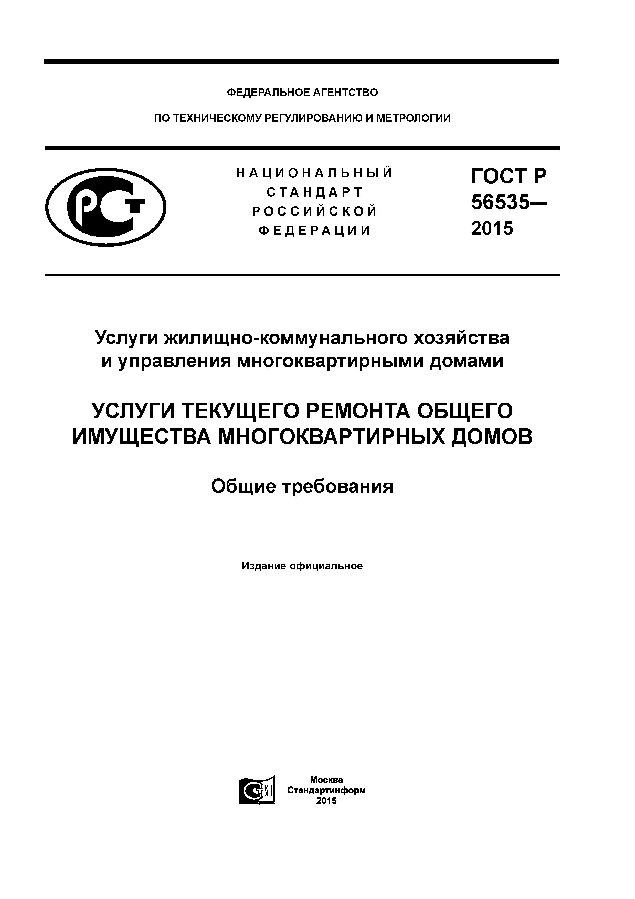 Скачать ГОСТ Р 56535-2015 Услуги жилищно-коммунального хозяйства и управления  многоквартирными домами. Услуги текущего ремонта общего имущества  многоквартирных домов. Общие требования