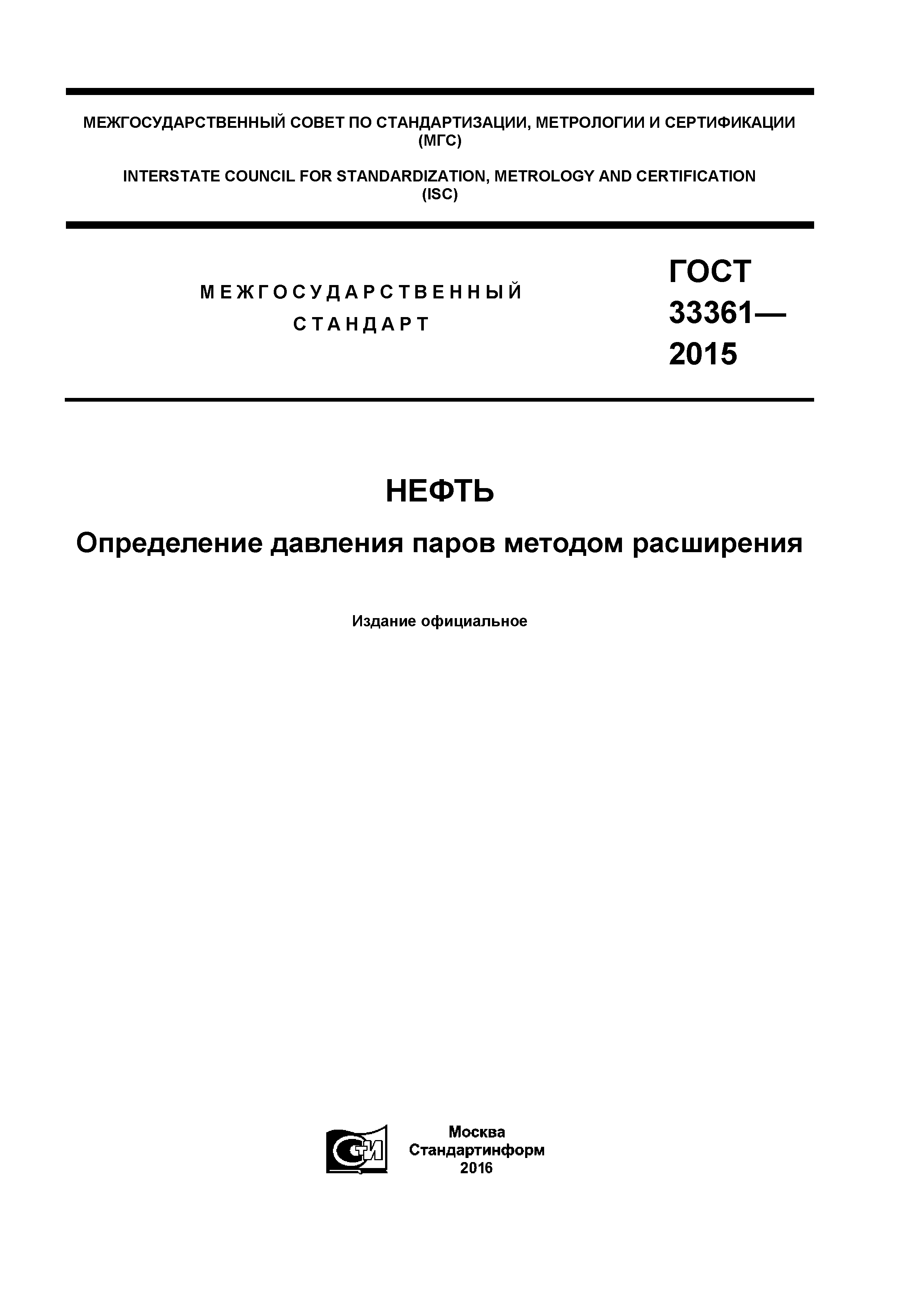 ГОСТ 33361-2015