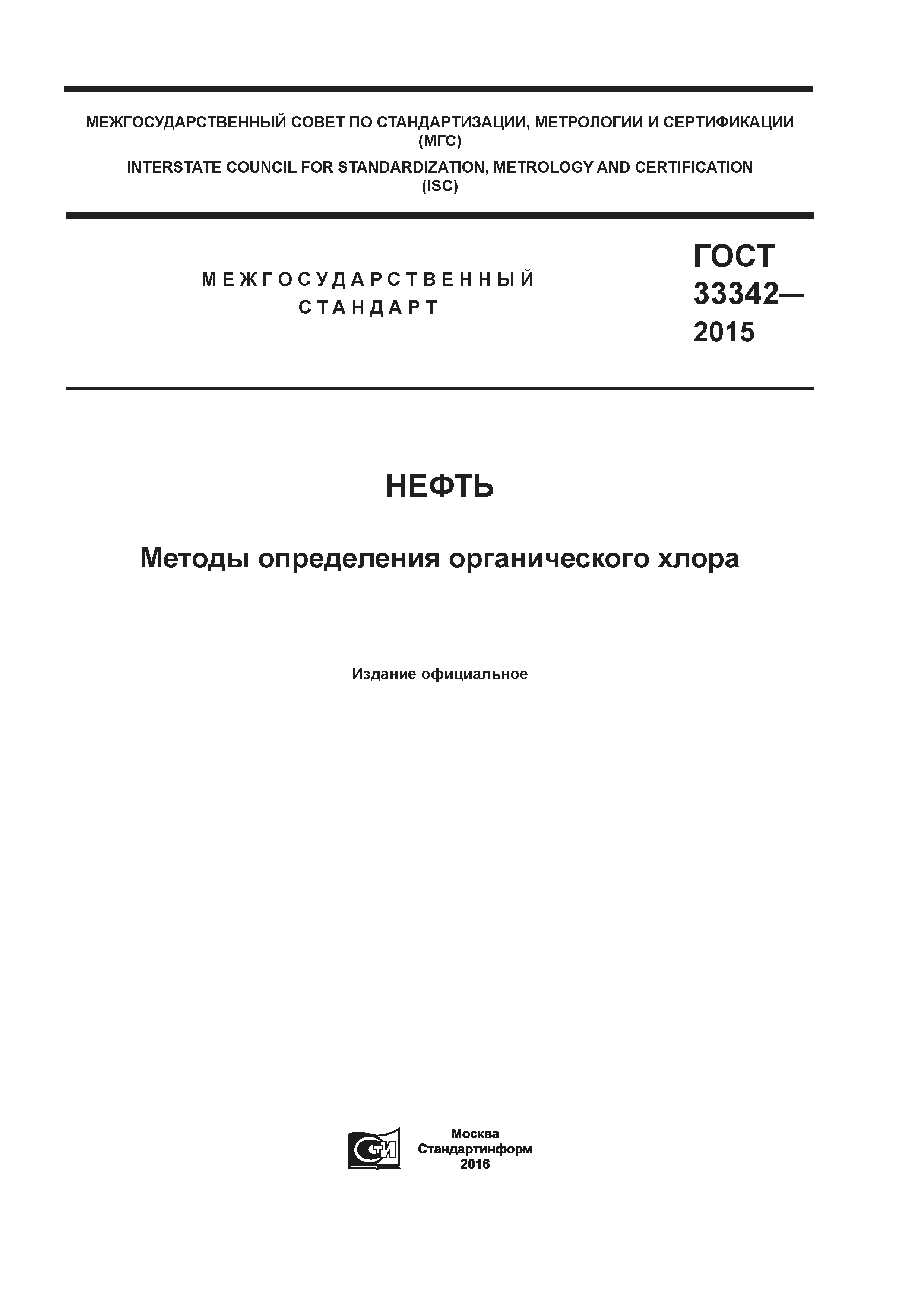 ГОСТ 33342-2015