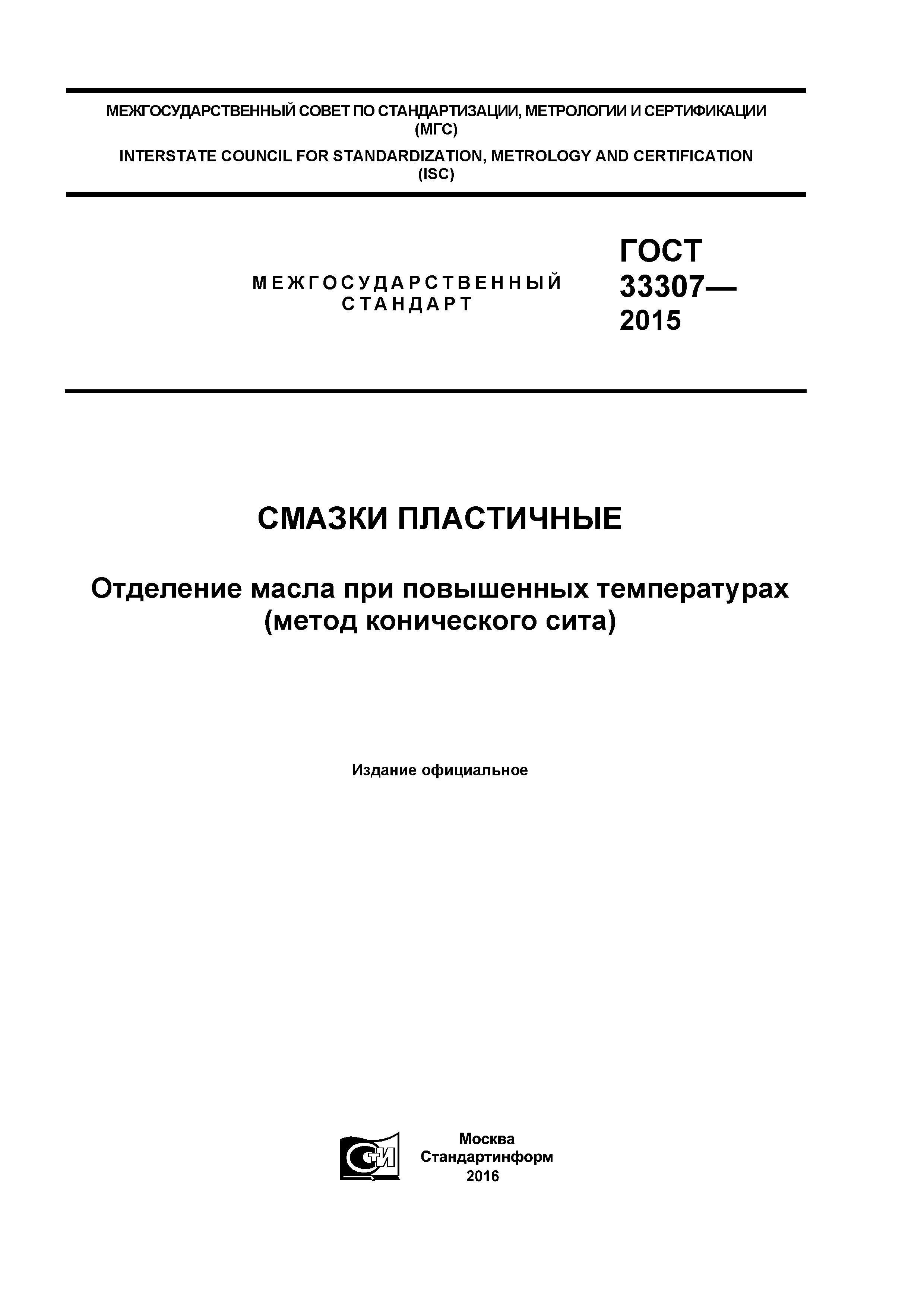 ГОСТ 33307-2015