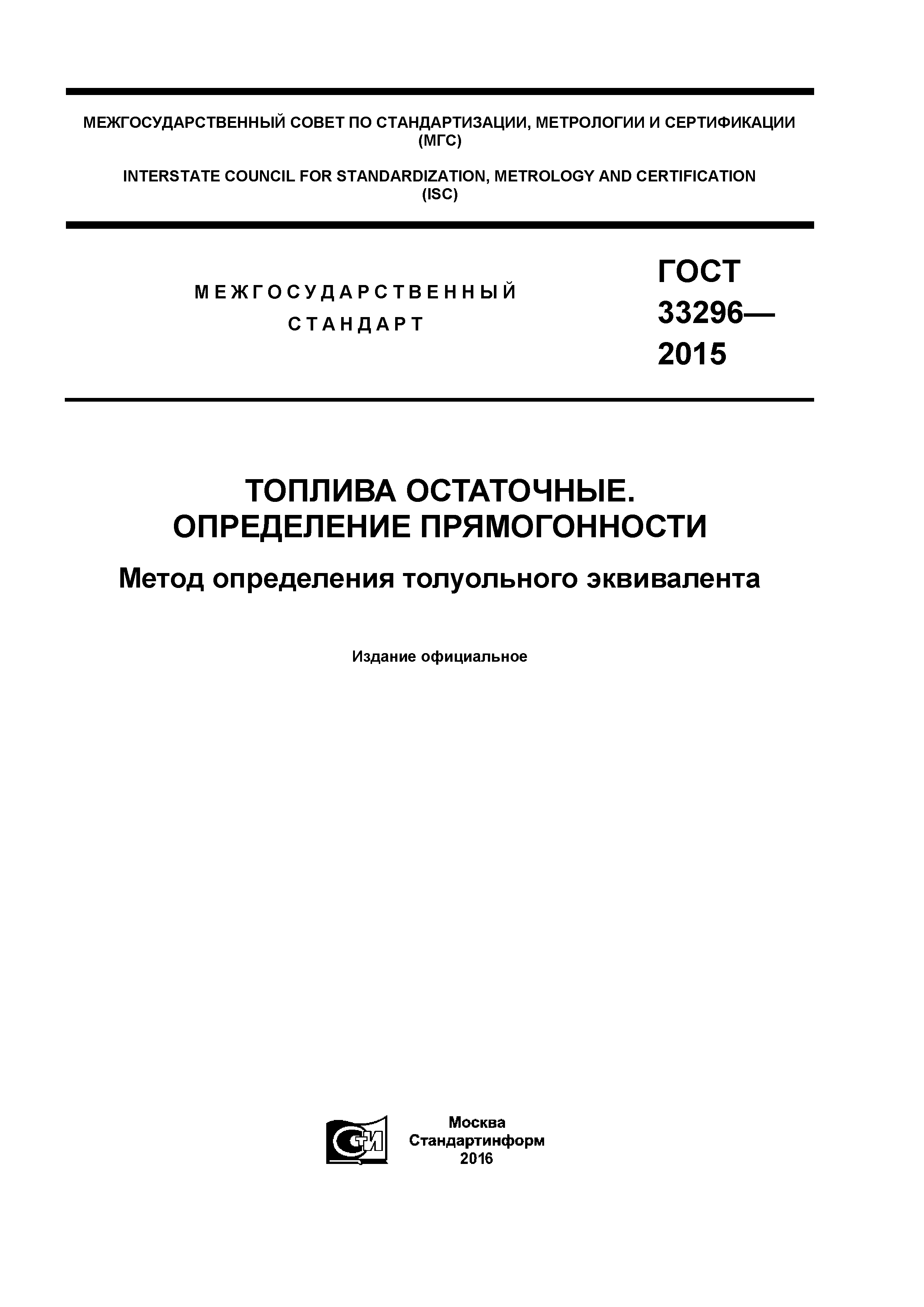 ГОСТ 33296-2015