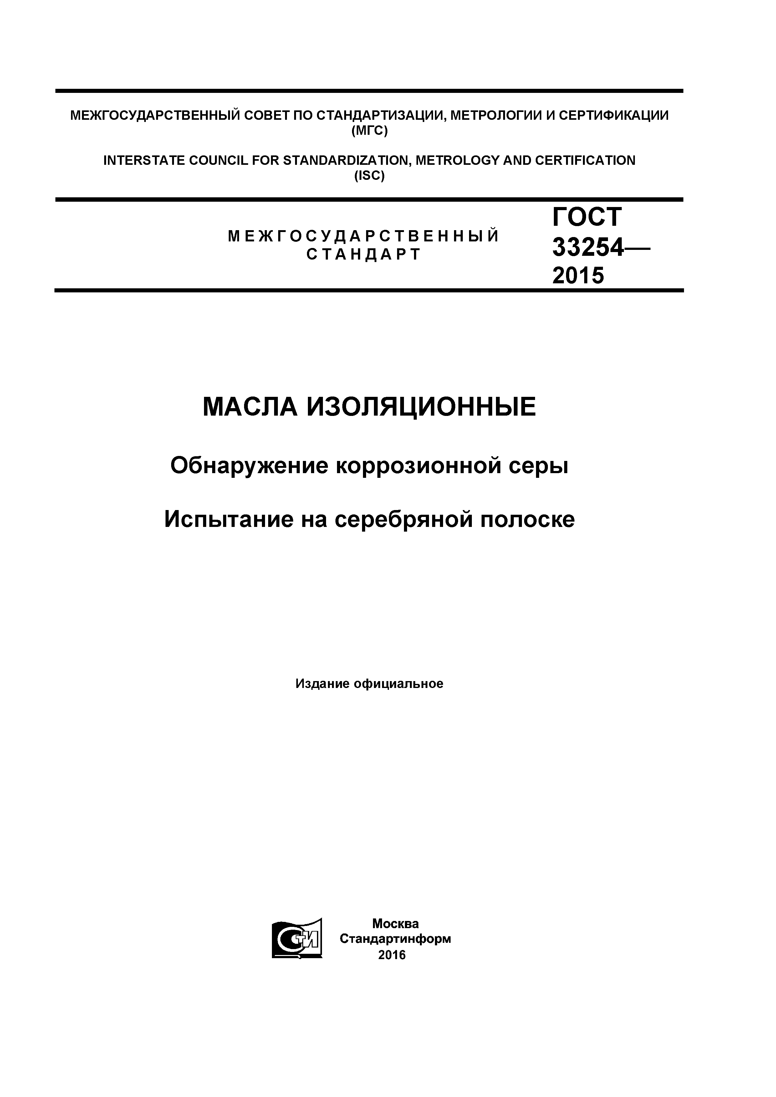 ГОСТ 33254-2015