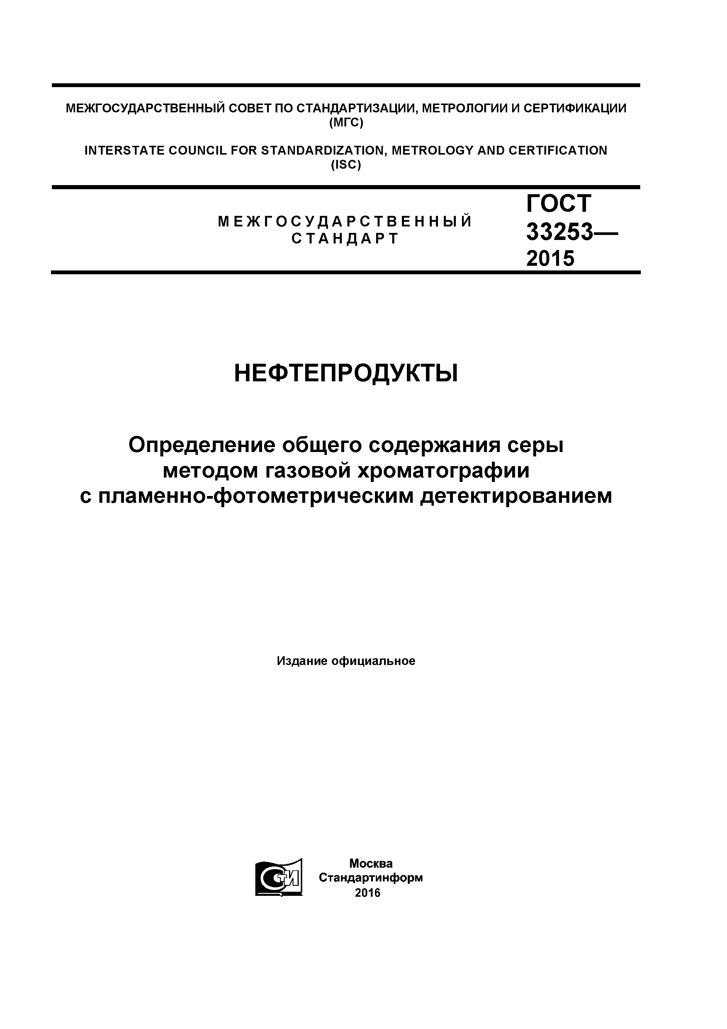 ГОСТ 33253-2015