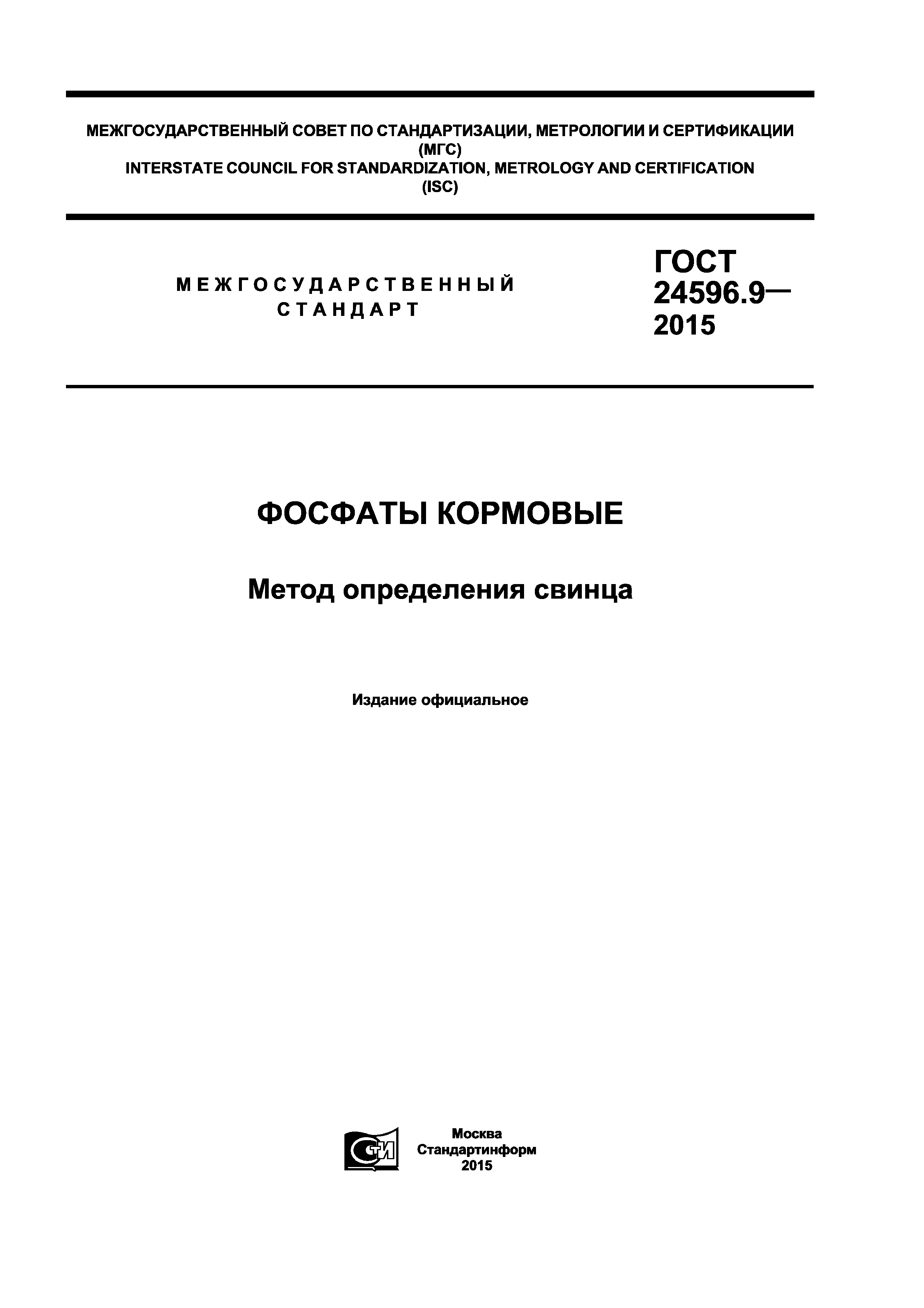 ГОСТ 24596.9-2015