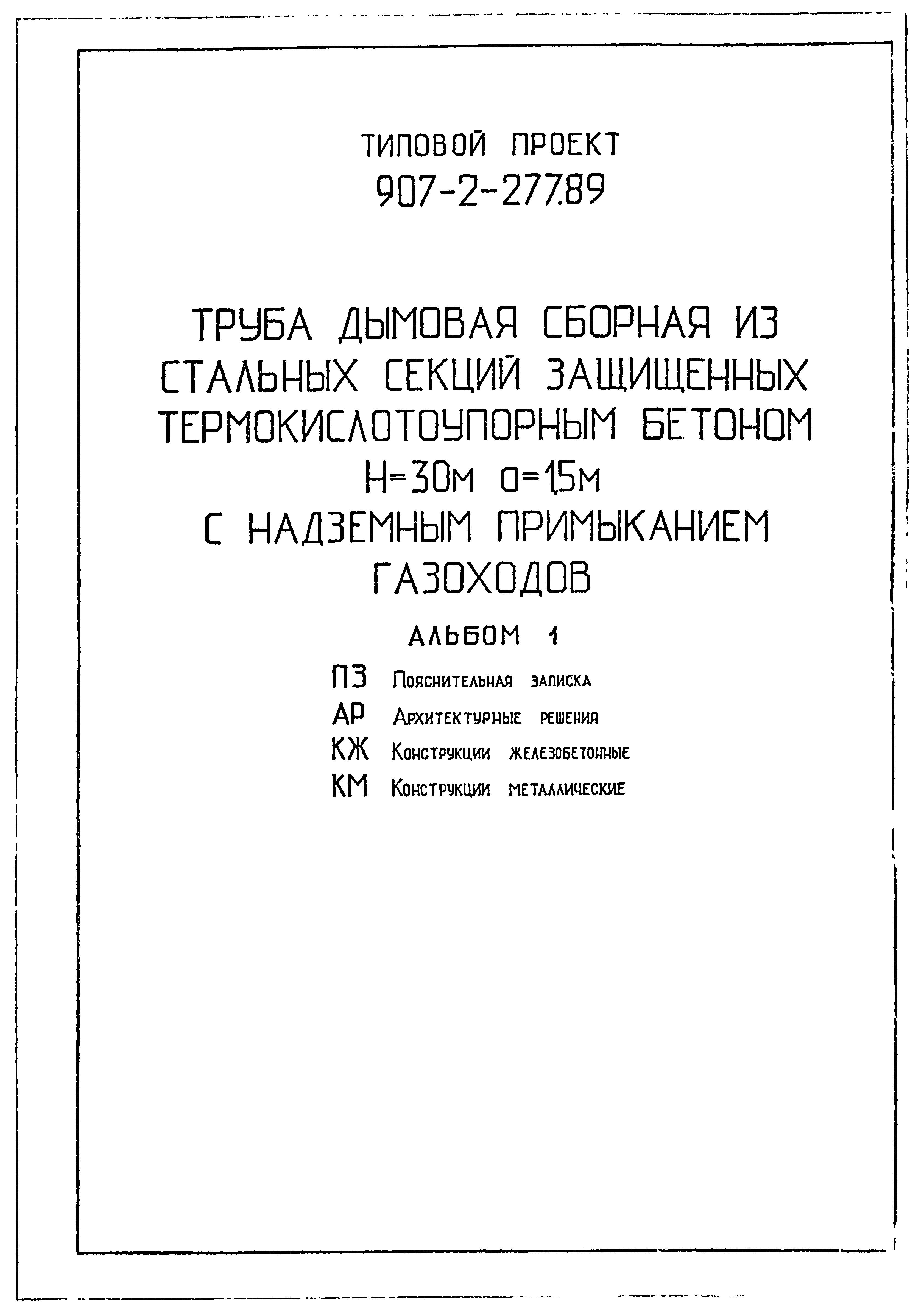 Типовой проект 907-2-277.89