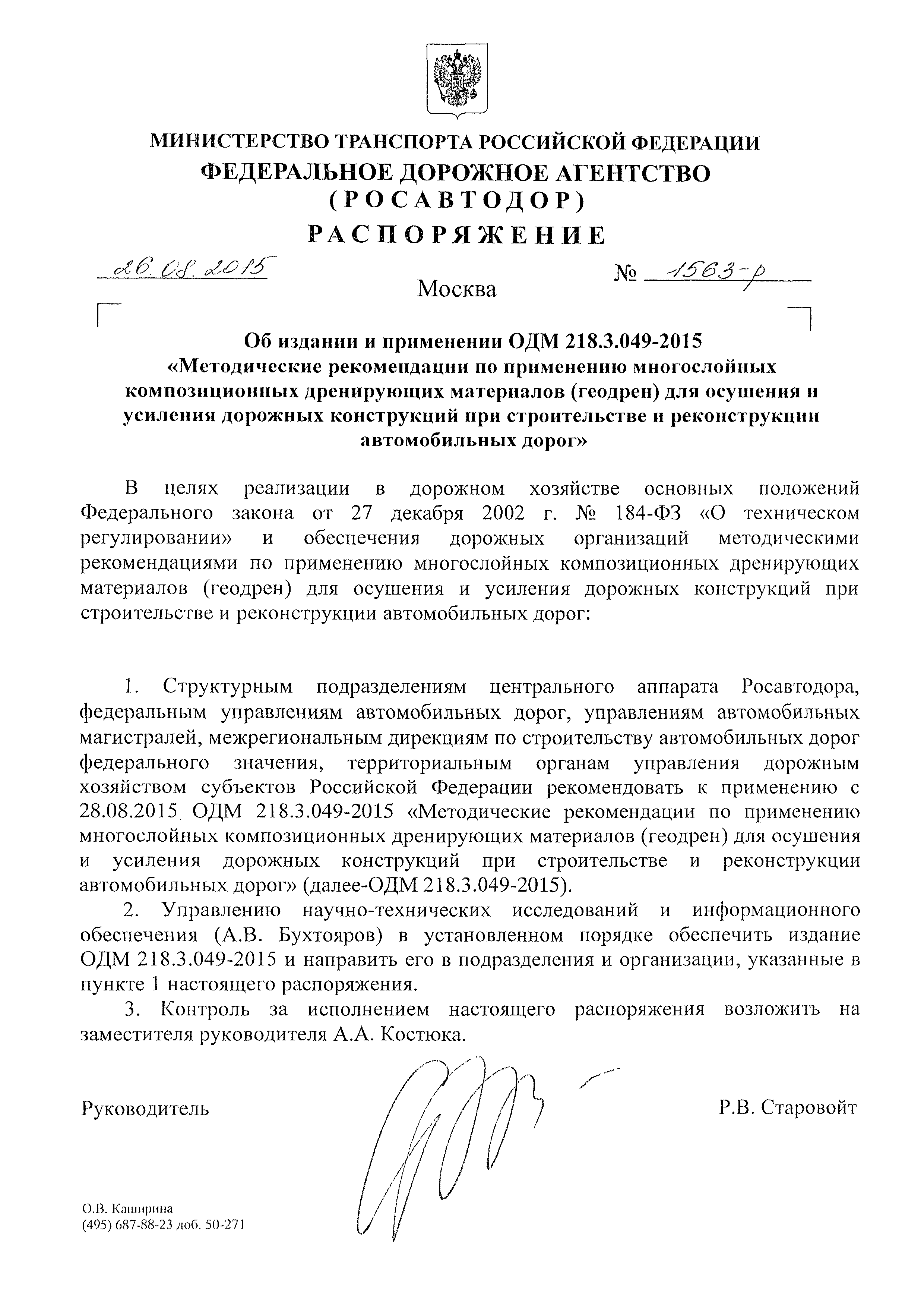 ОДМ 218.3.049-2015