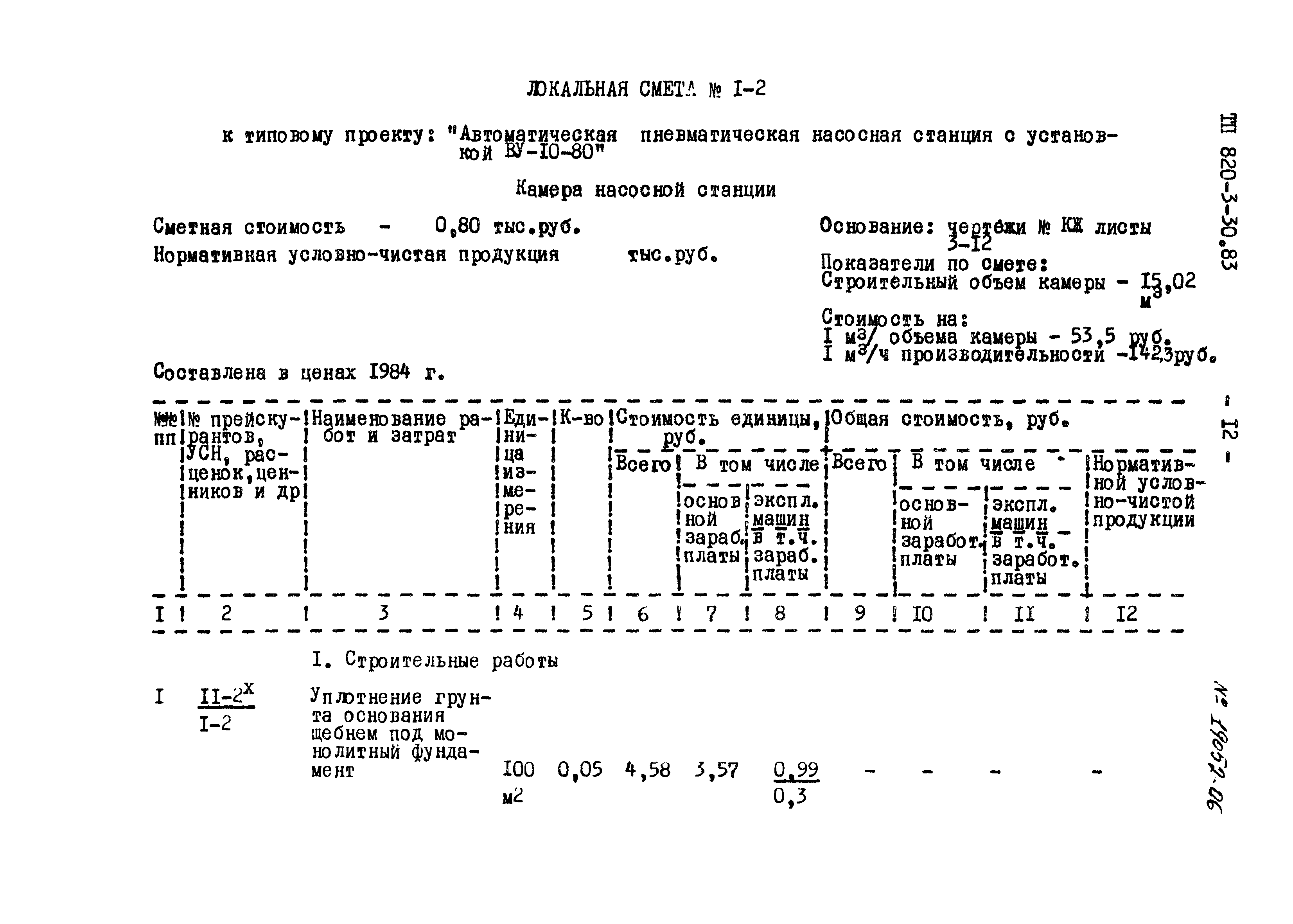 Типовой проект 820-3-30.83