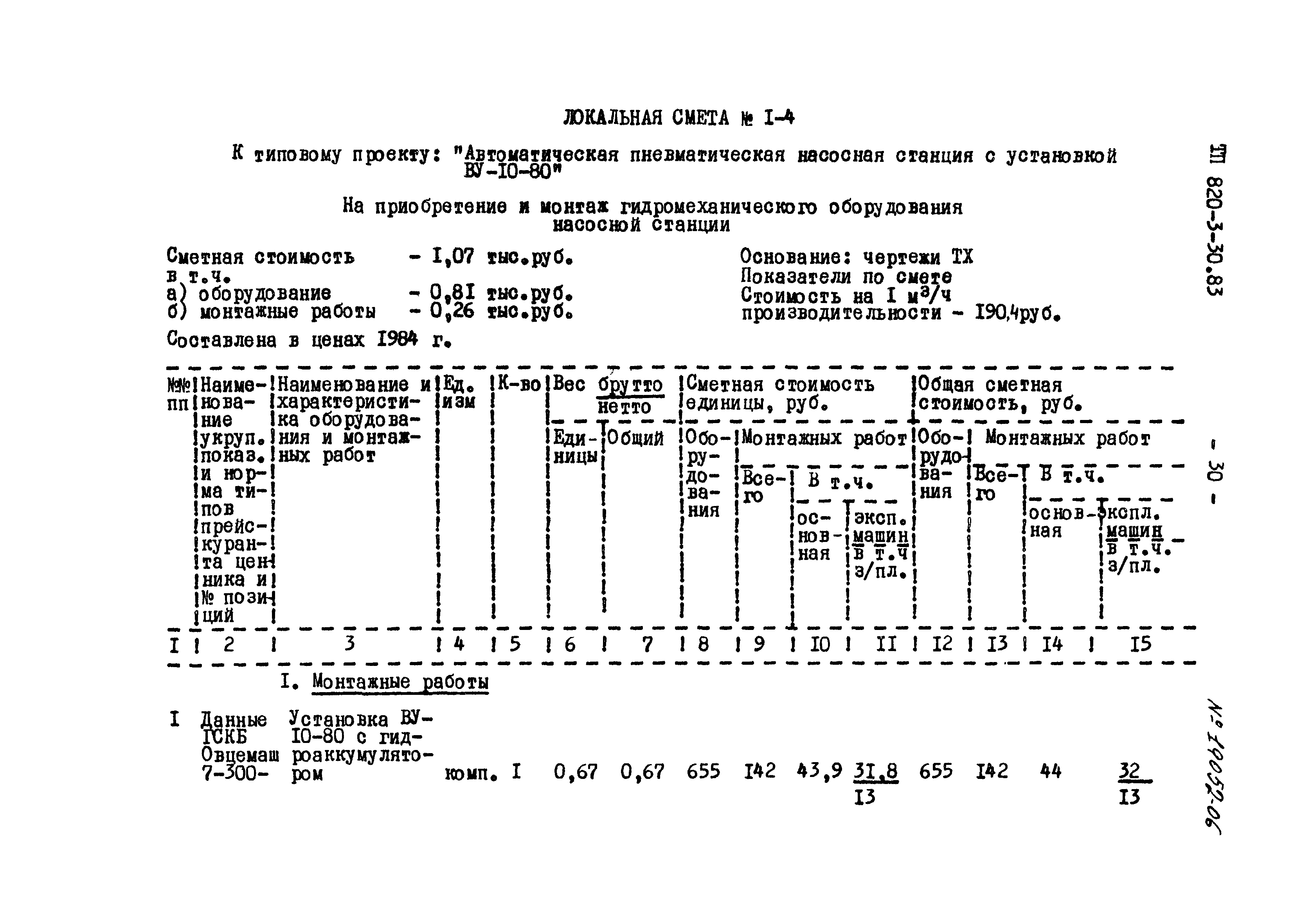 Типовой проект 820-3-30.83