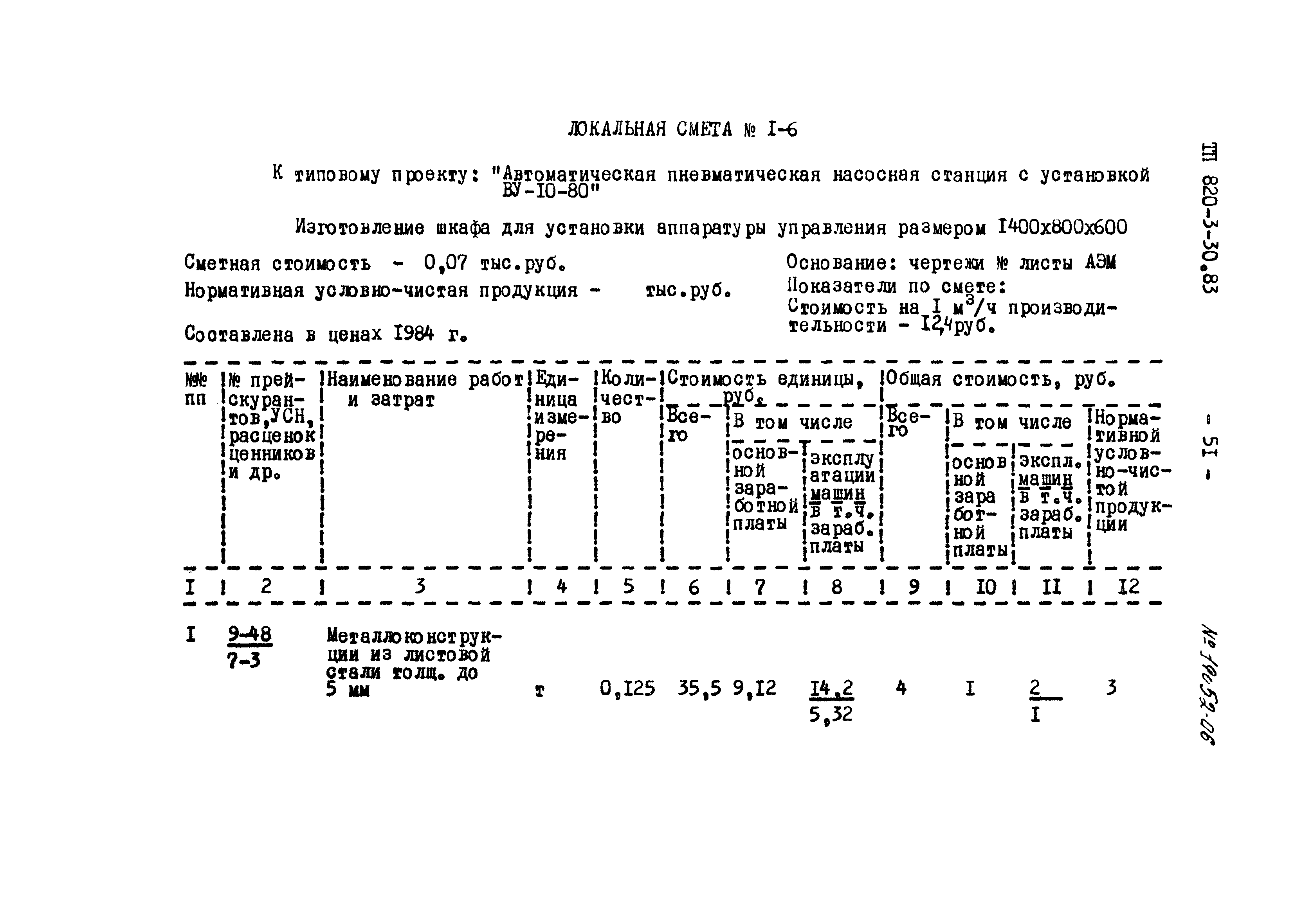 Типовой проект 820-3-30.83