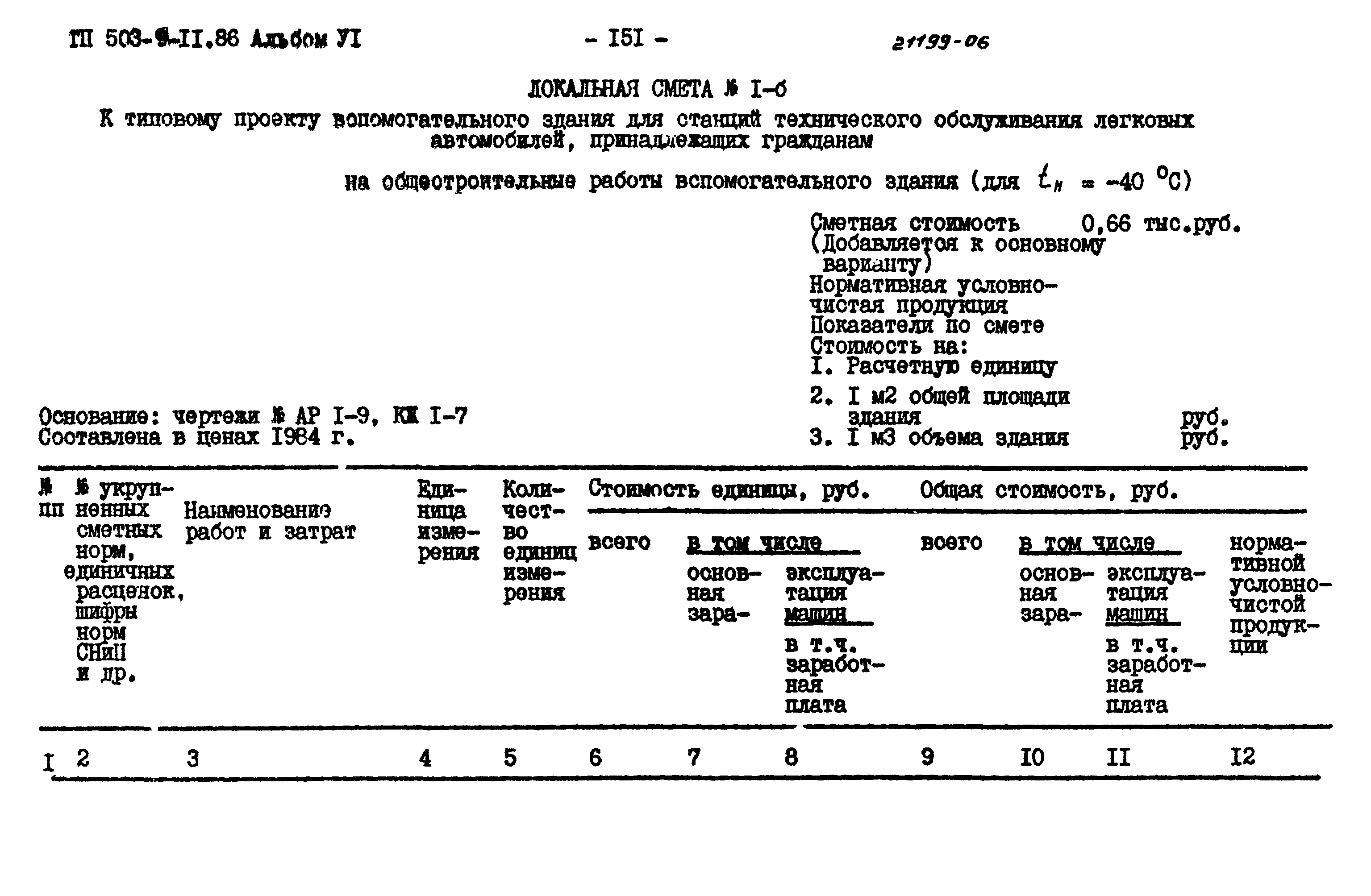 Типовой проект 503-9-11.86